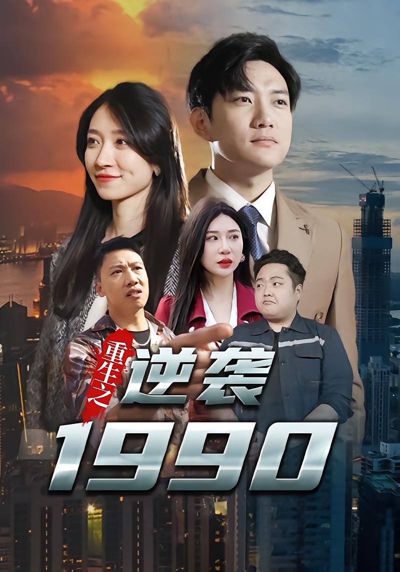 Rebirth: Counterattack 1990