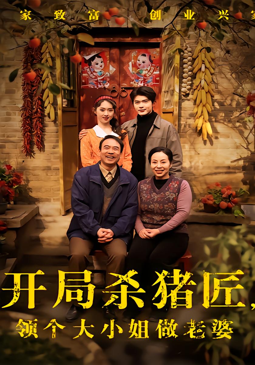 Butcher's First Love: The Young Lady's Wife