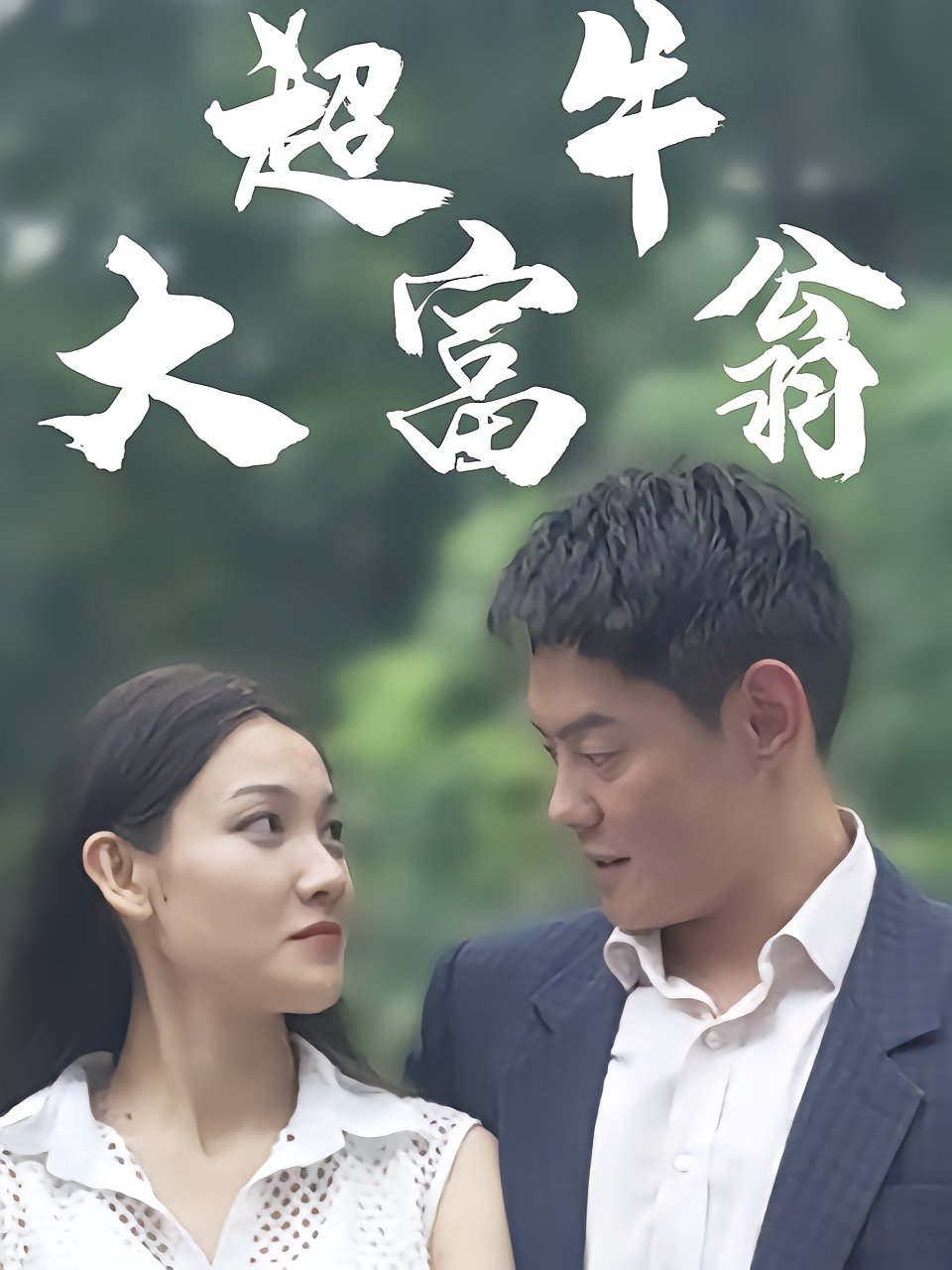 超牛大富翁