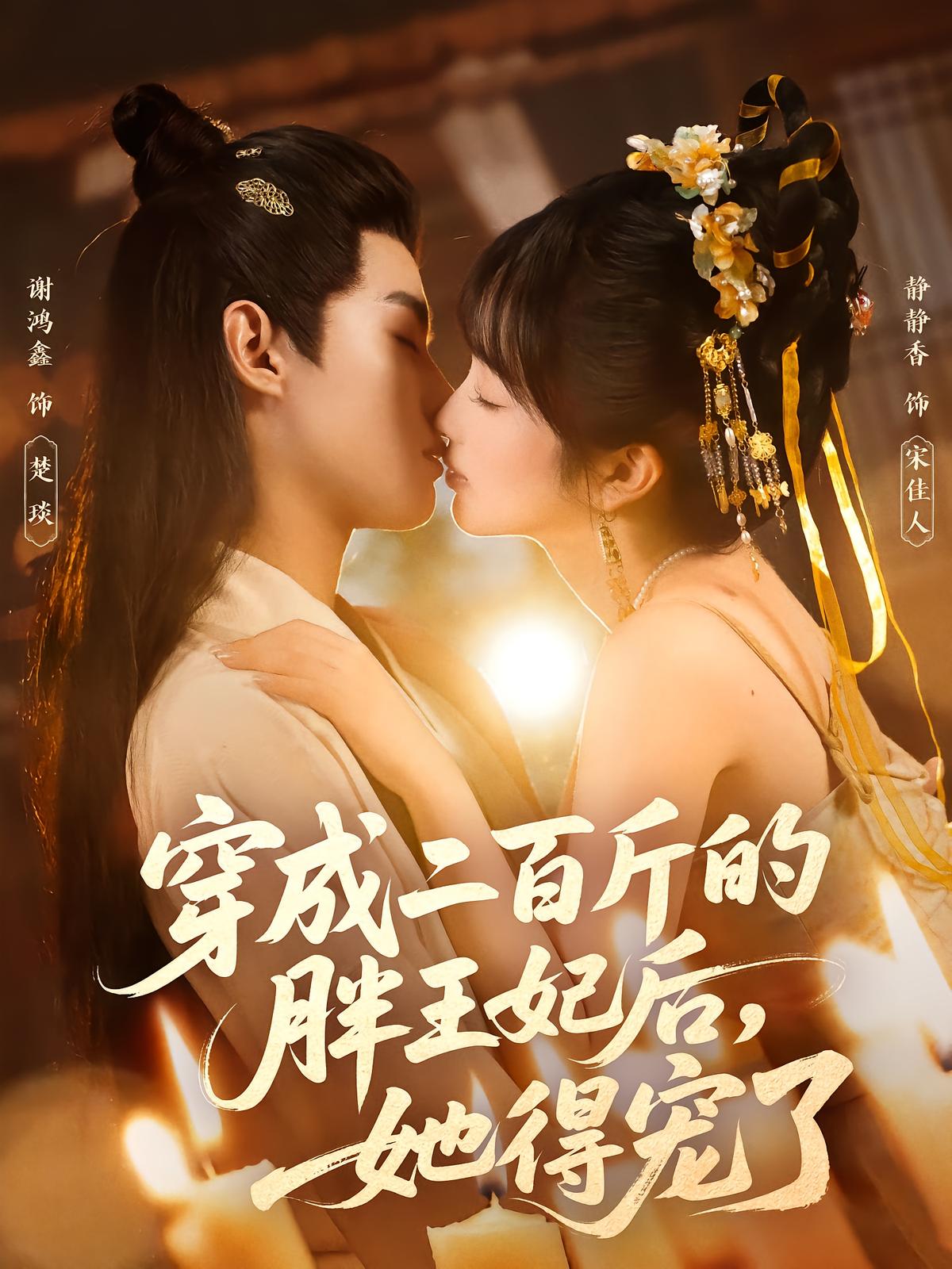穿成二百斤的胖王妃后，她得宠了