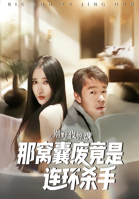 别墅夜惊魂:那窝囊废竟是连环杀手