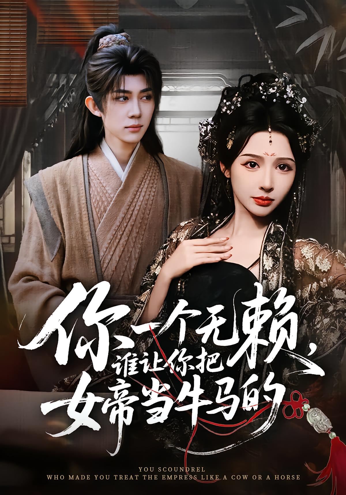 你一个无赖，谁让你把女帝当牛马的