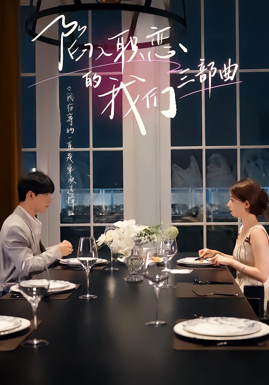 陷入职恋的我们 三部曲