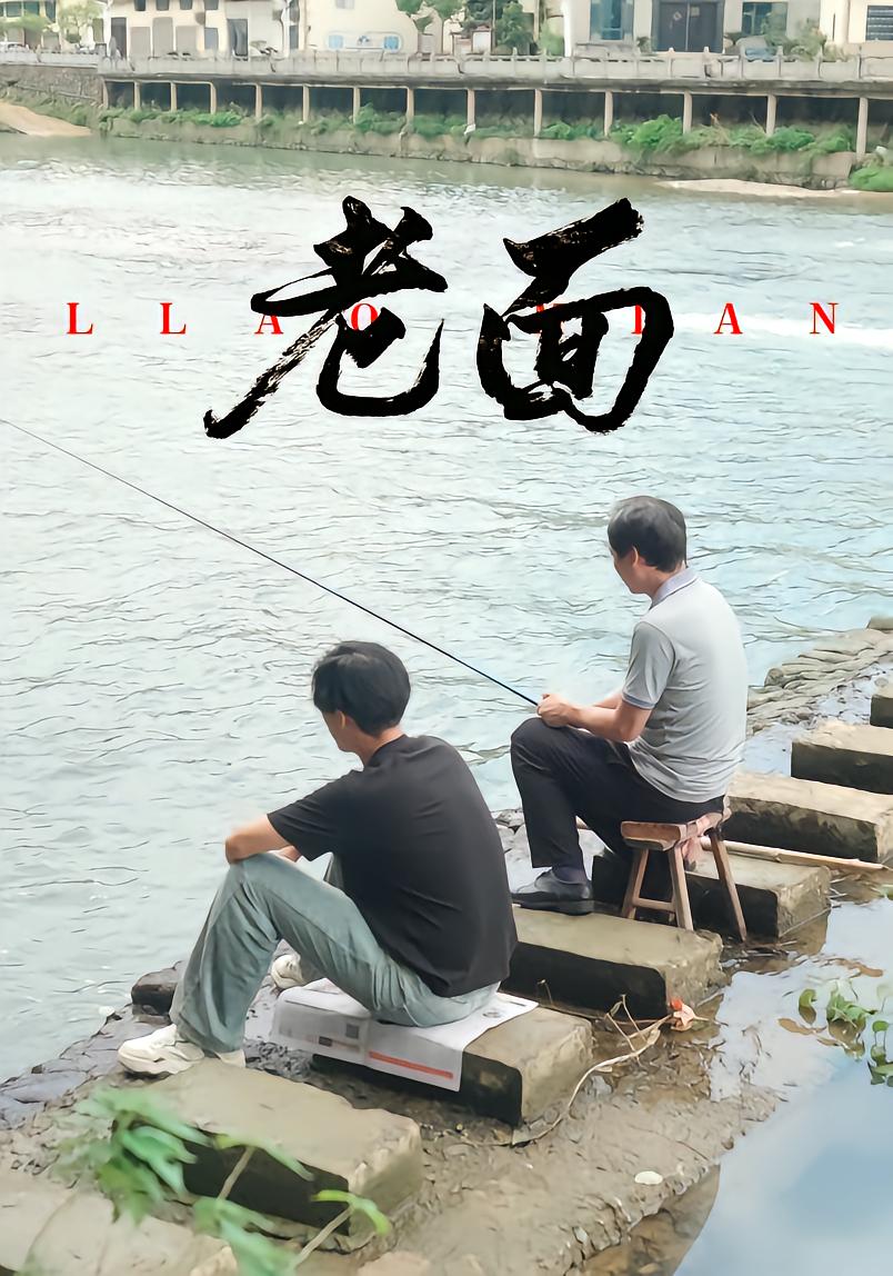 老面