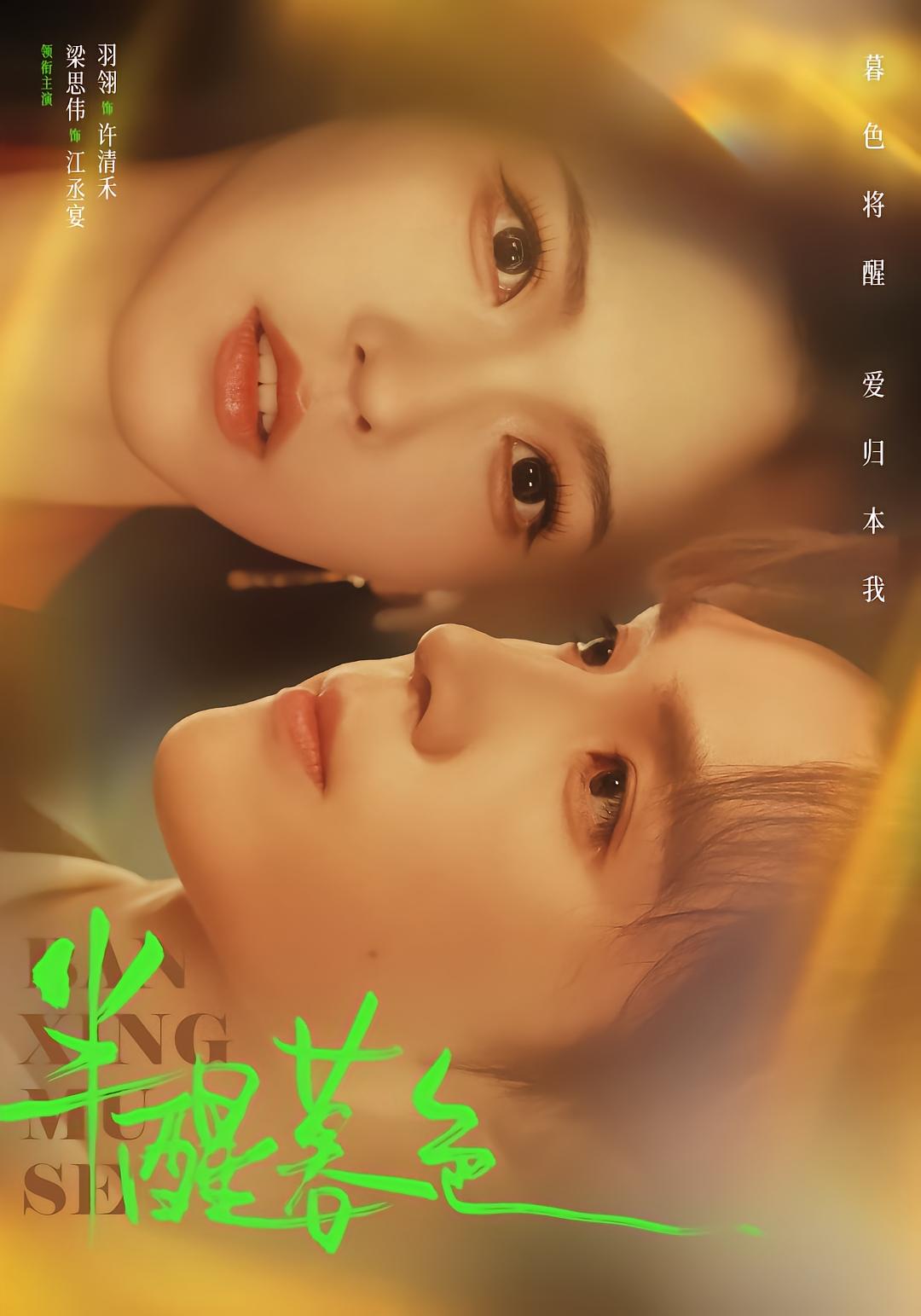 半醒暮色
