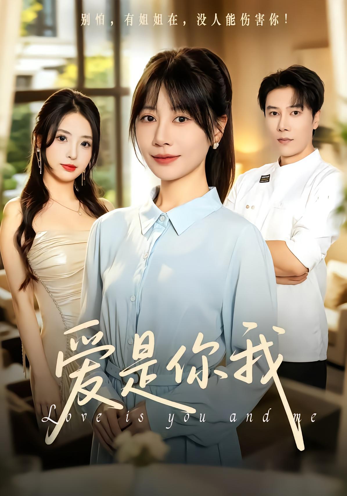 爱是你我