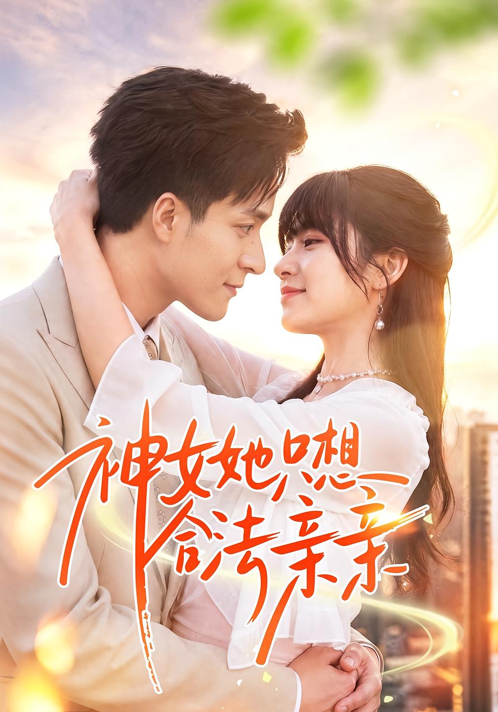 神女她只想合法亲亲