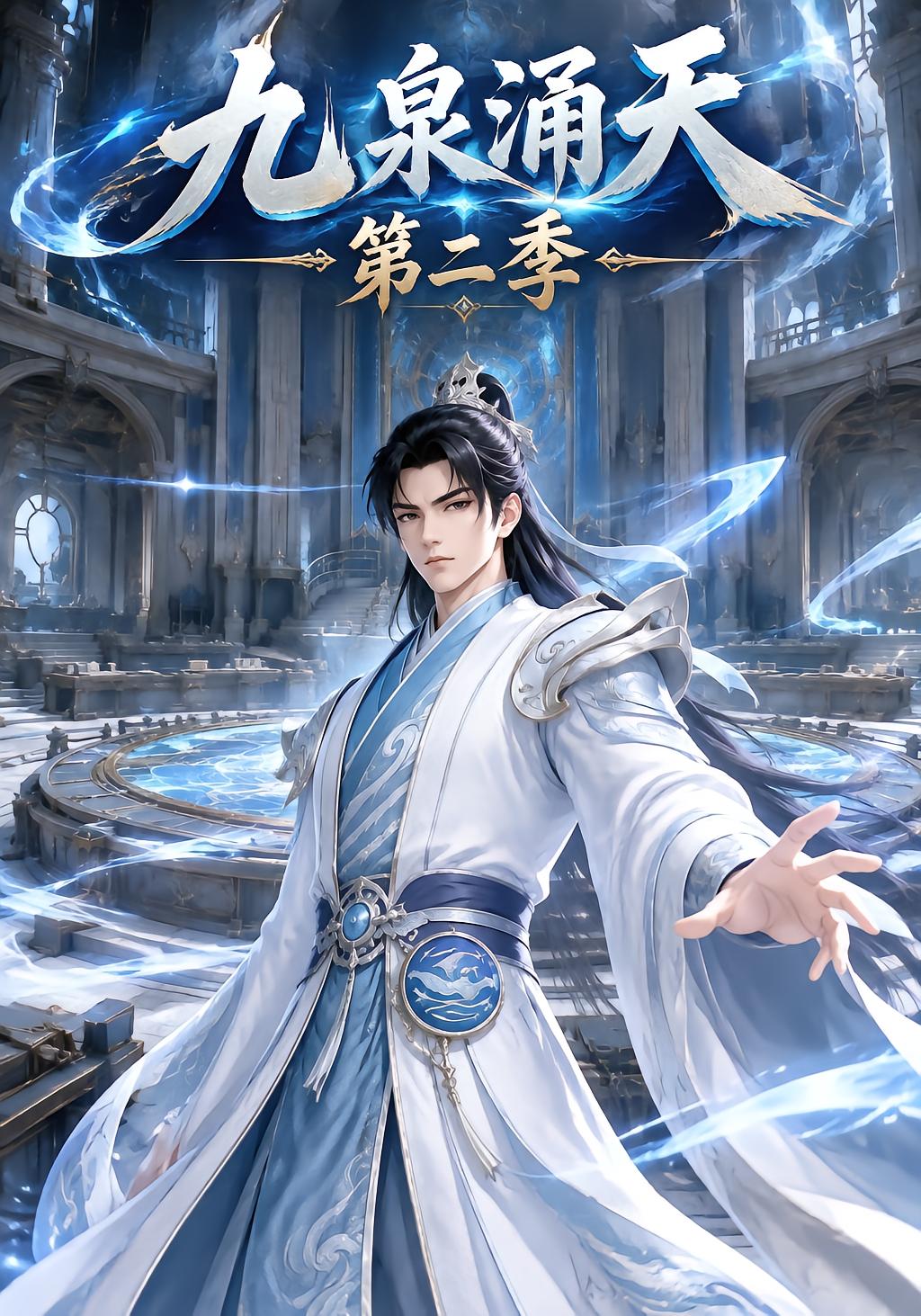 九泉涌天第二季
