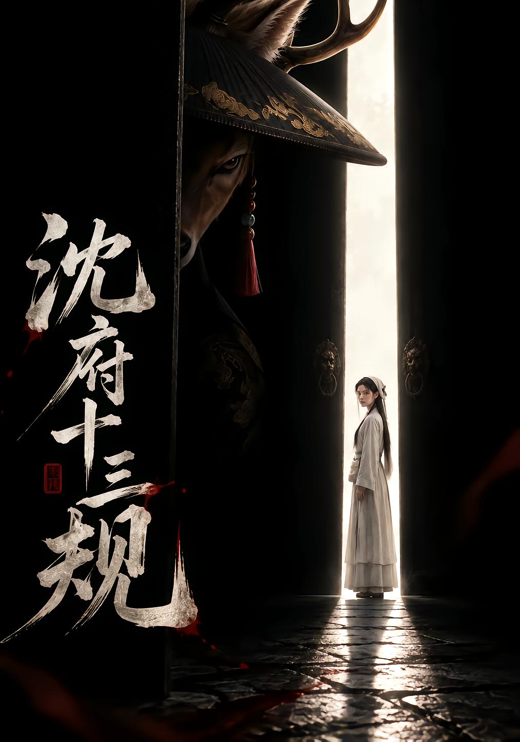 沈府十三规