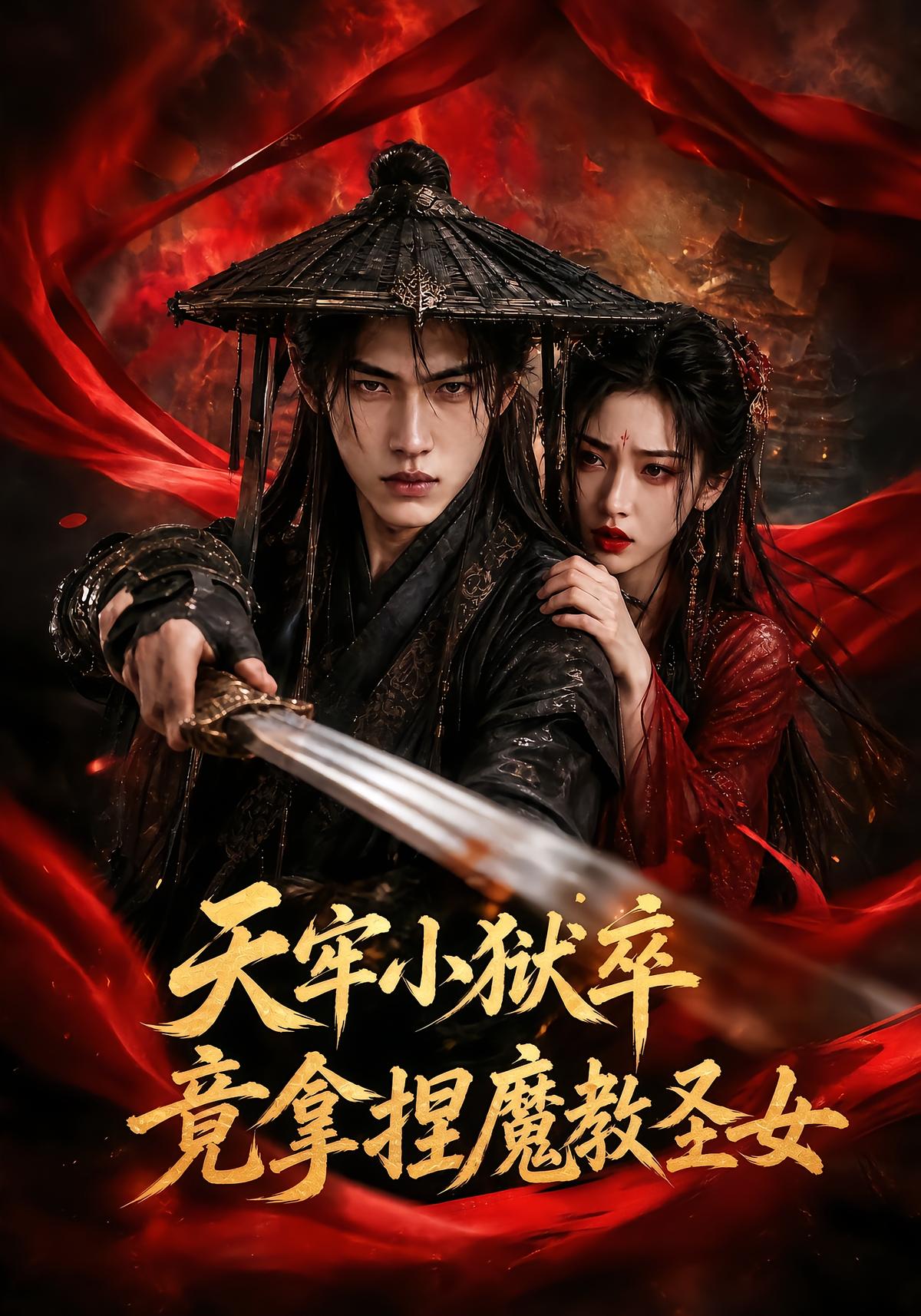 天牢小狱卒竟拿捏魔教圣女