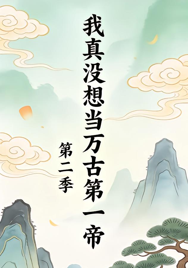 我真没想当万古第一帝第二季