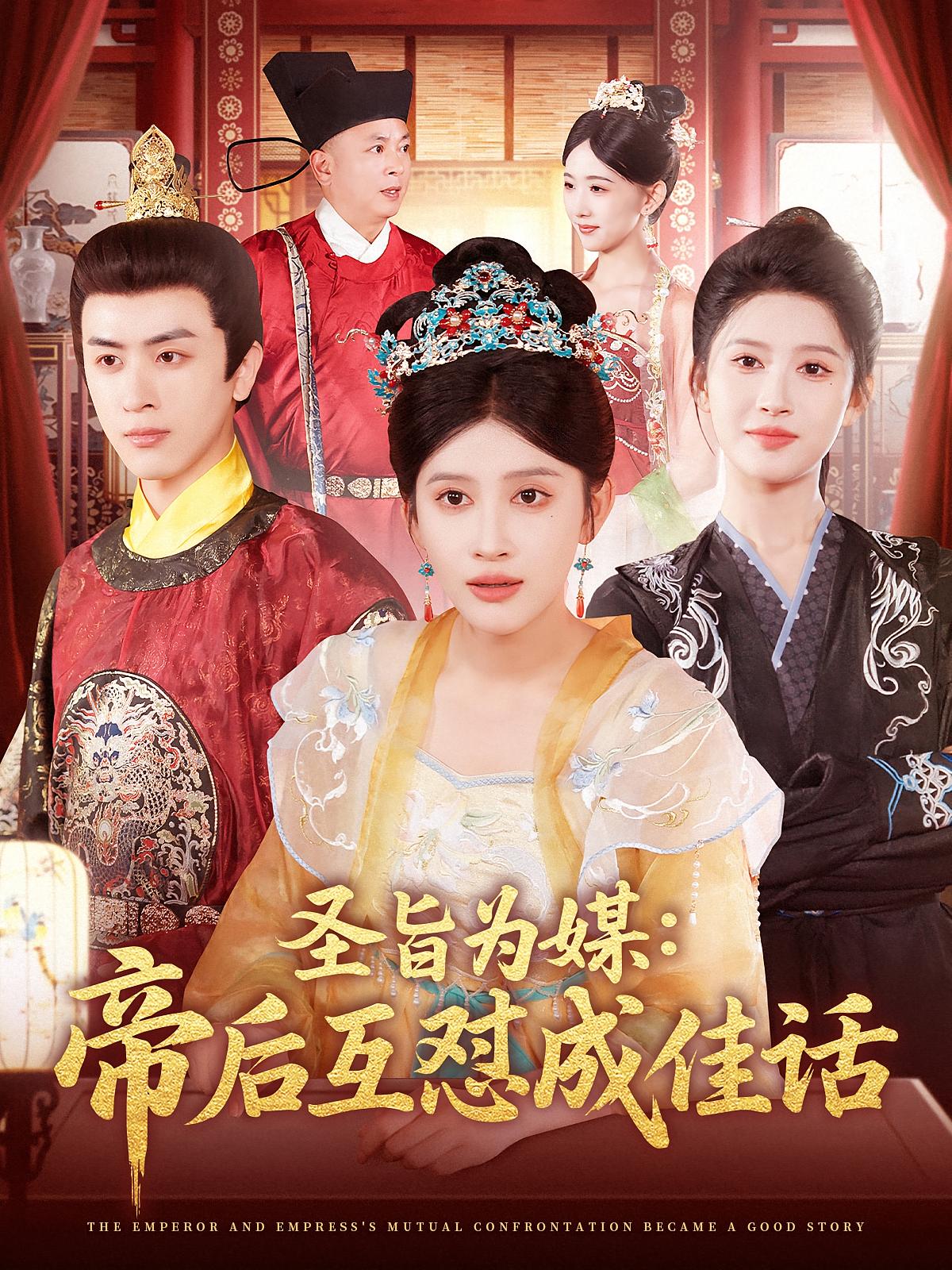 Imperial Decree as Matchmaker: Emperor and Empire's Roasts Become Legends