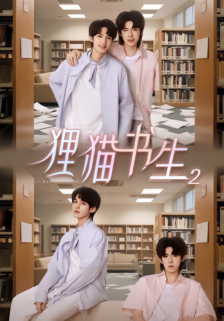 狸猫书生2