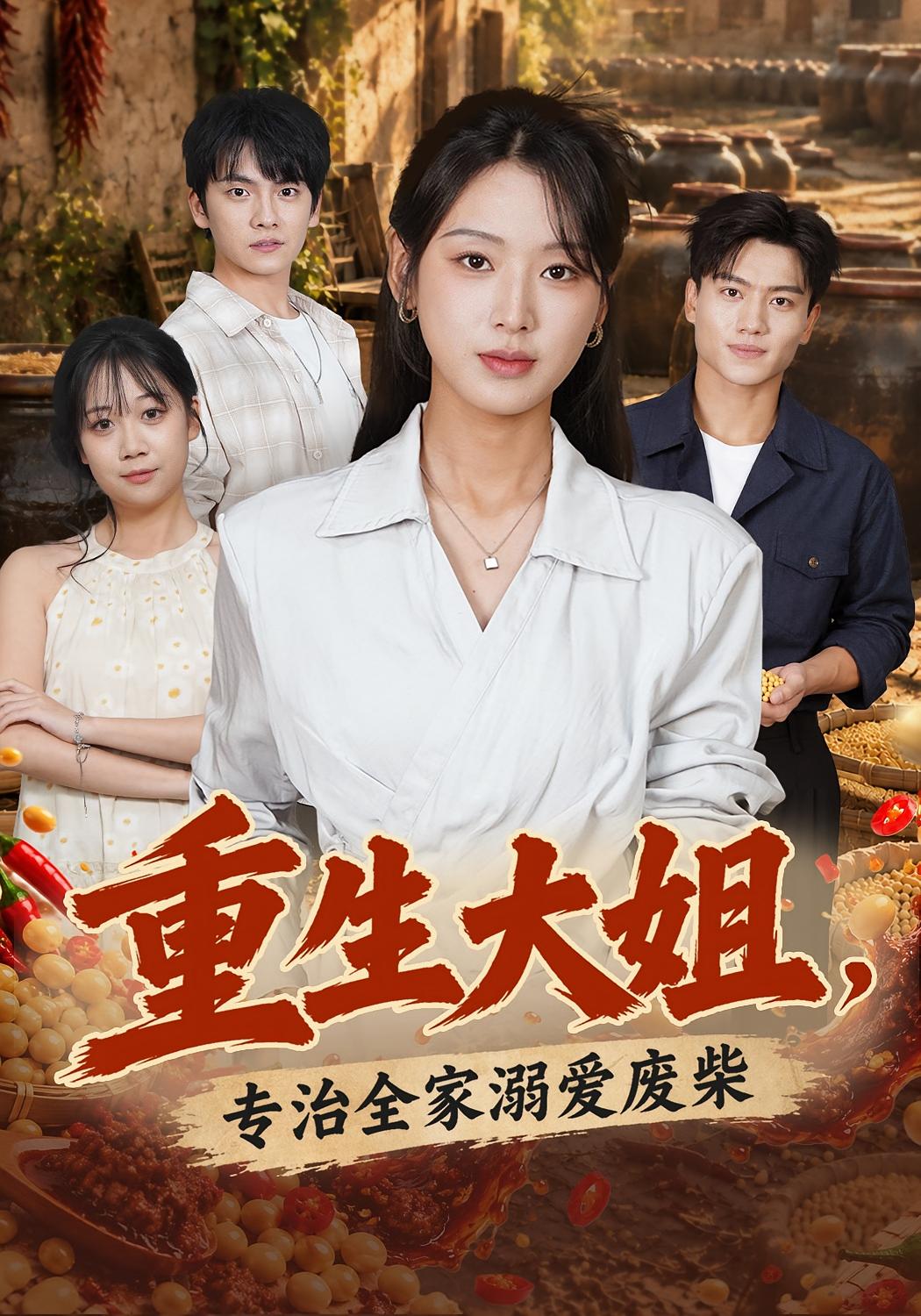 重生大姐，专治全家溺爱废柴