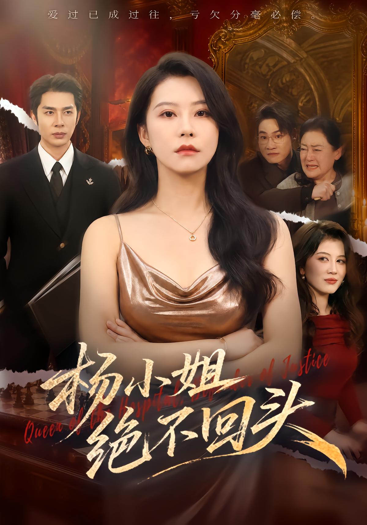 杨小姐绝不回头