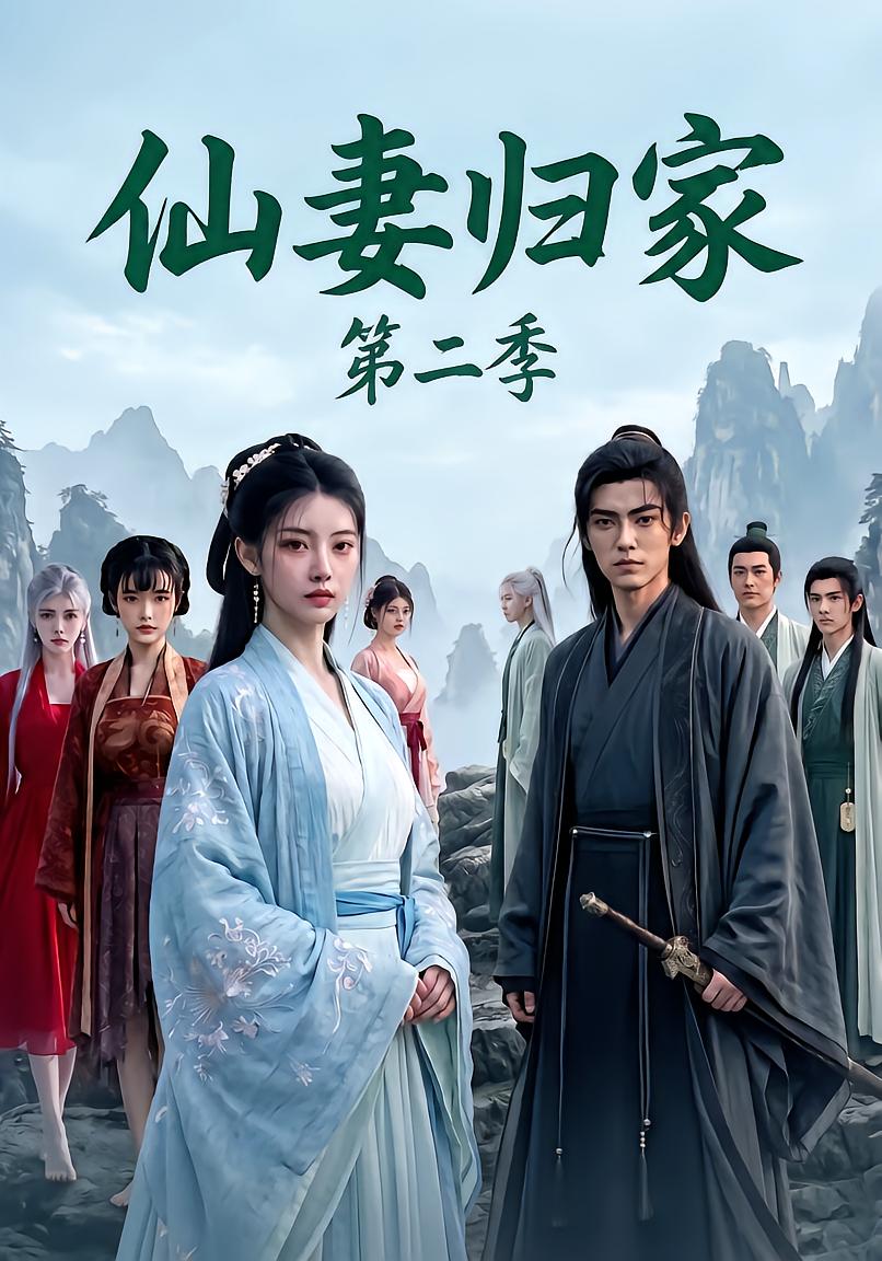 仙妻归家第二季