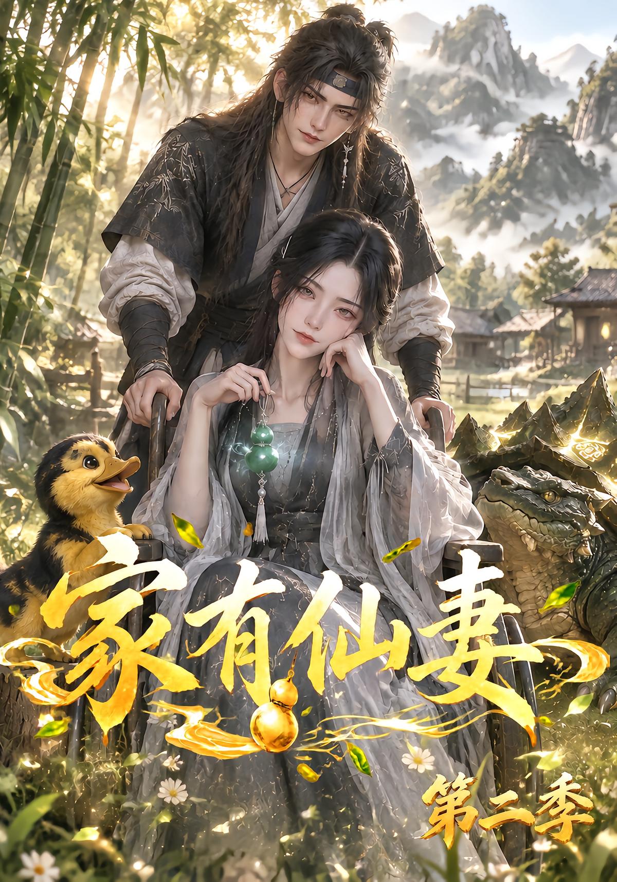 家有仙妻第二季
