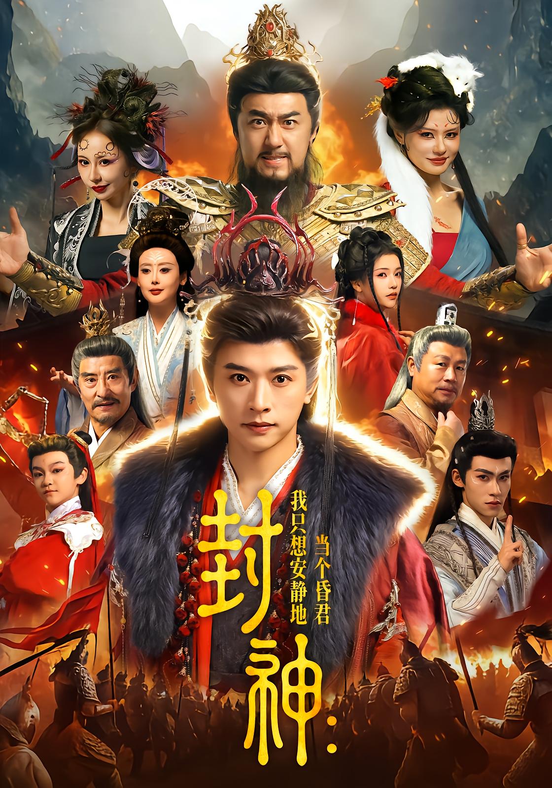 Fengshen: I Just Want to Be a Lazy Tyrant