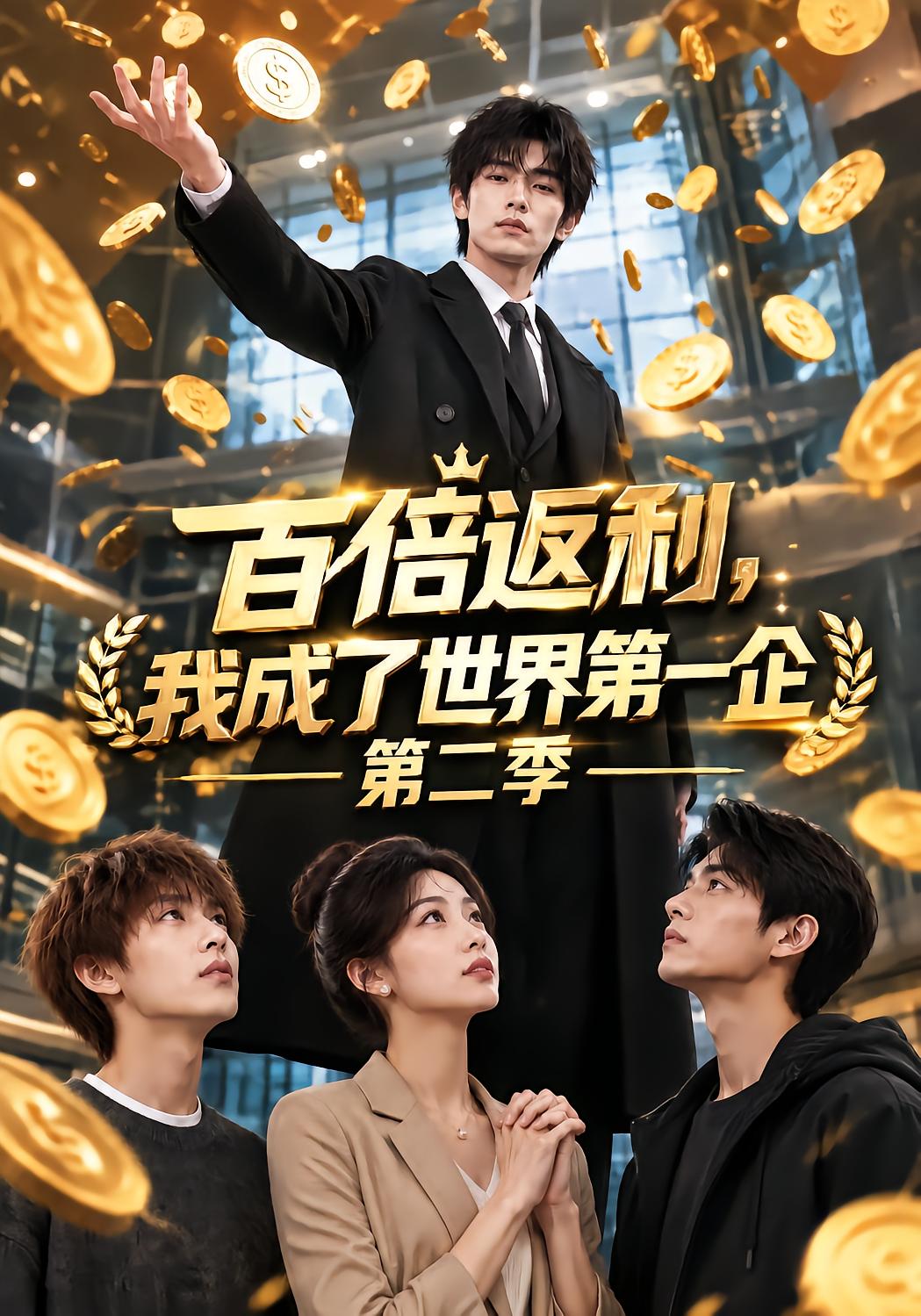 百倍返利，我成了世界第一企第二季