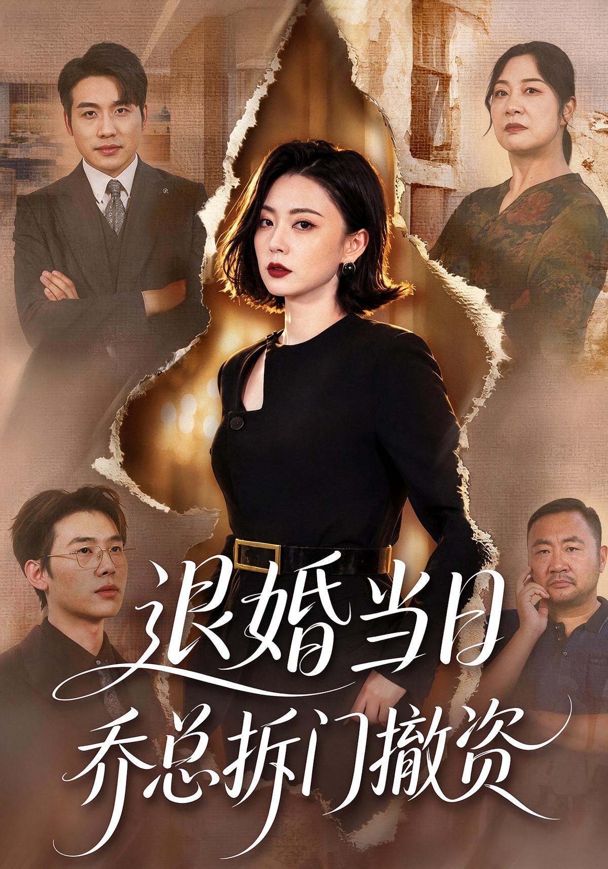 退婚当日乔总拆门撤资