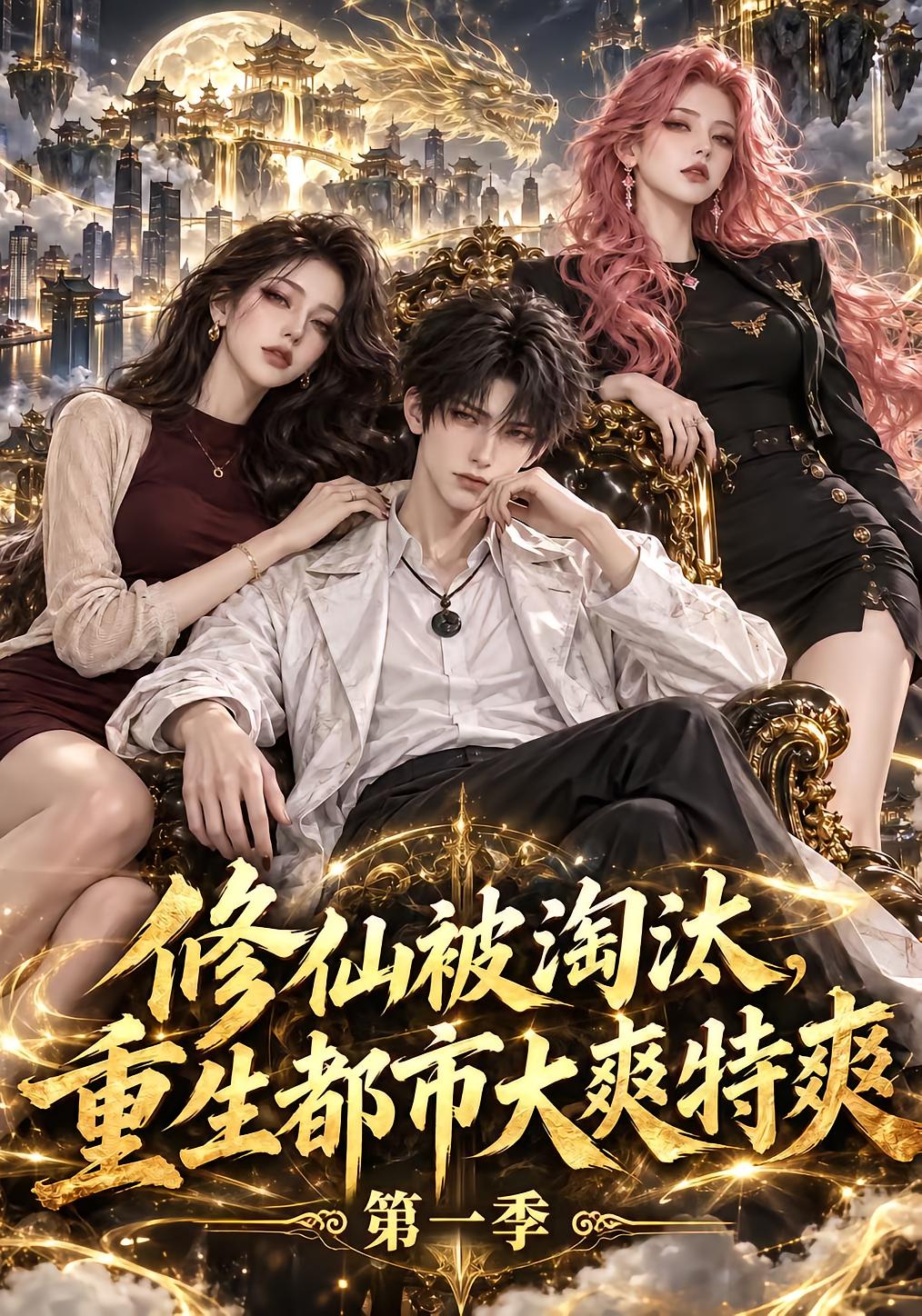 Cultivation Rejected, Reborn in the City Season 1