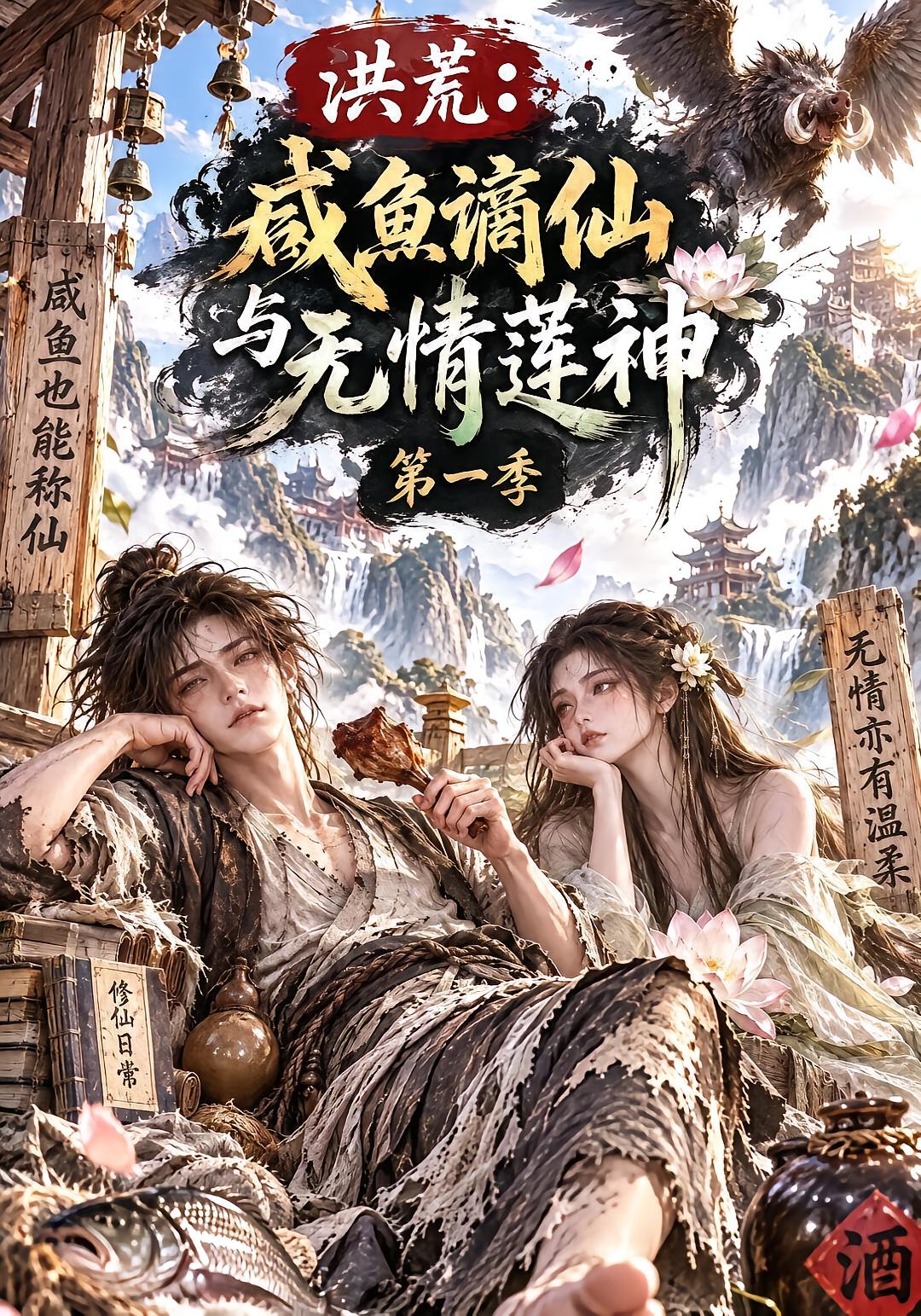 洪荒：咸鱼谪仙与无情莲神