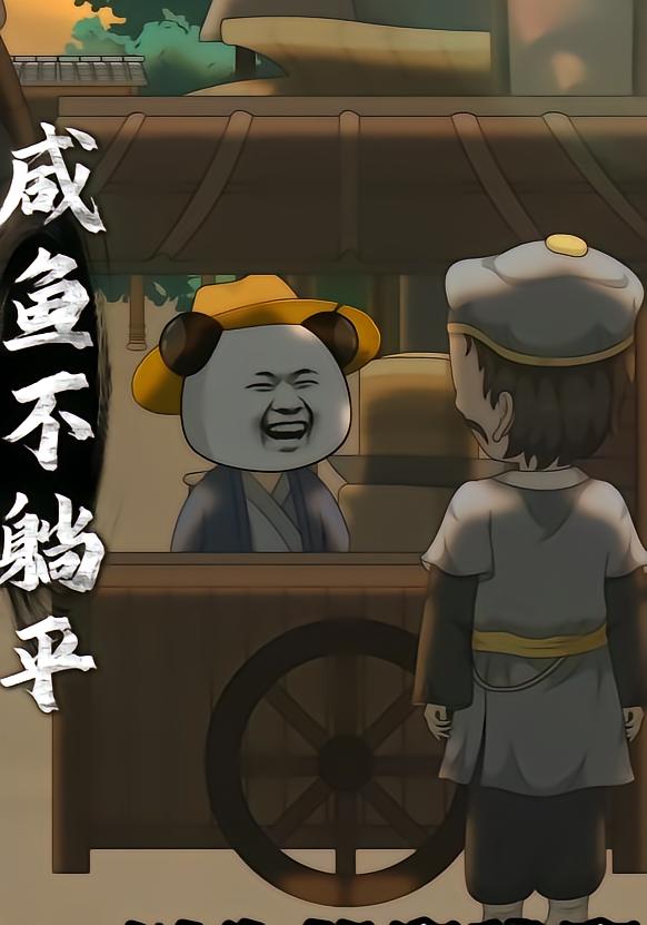 咸鱼不躺平