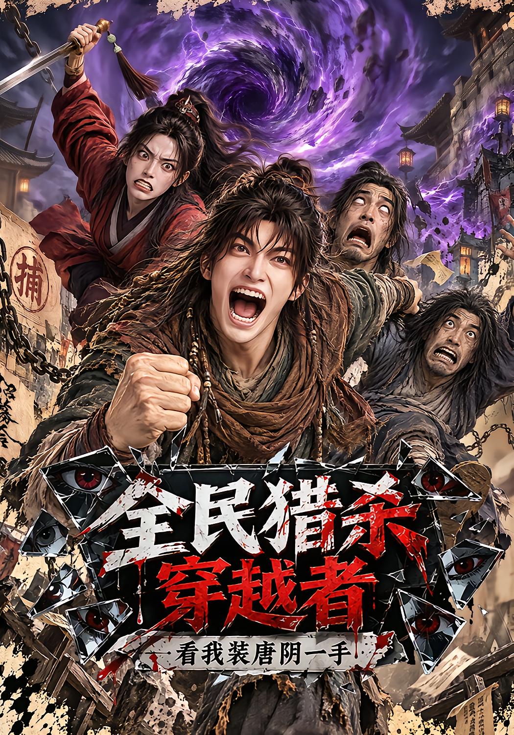 全民猎杀穿越者：看我装唐阴一手