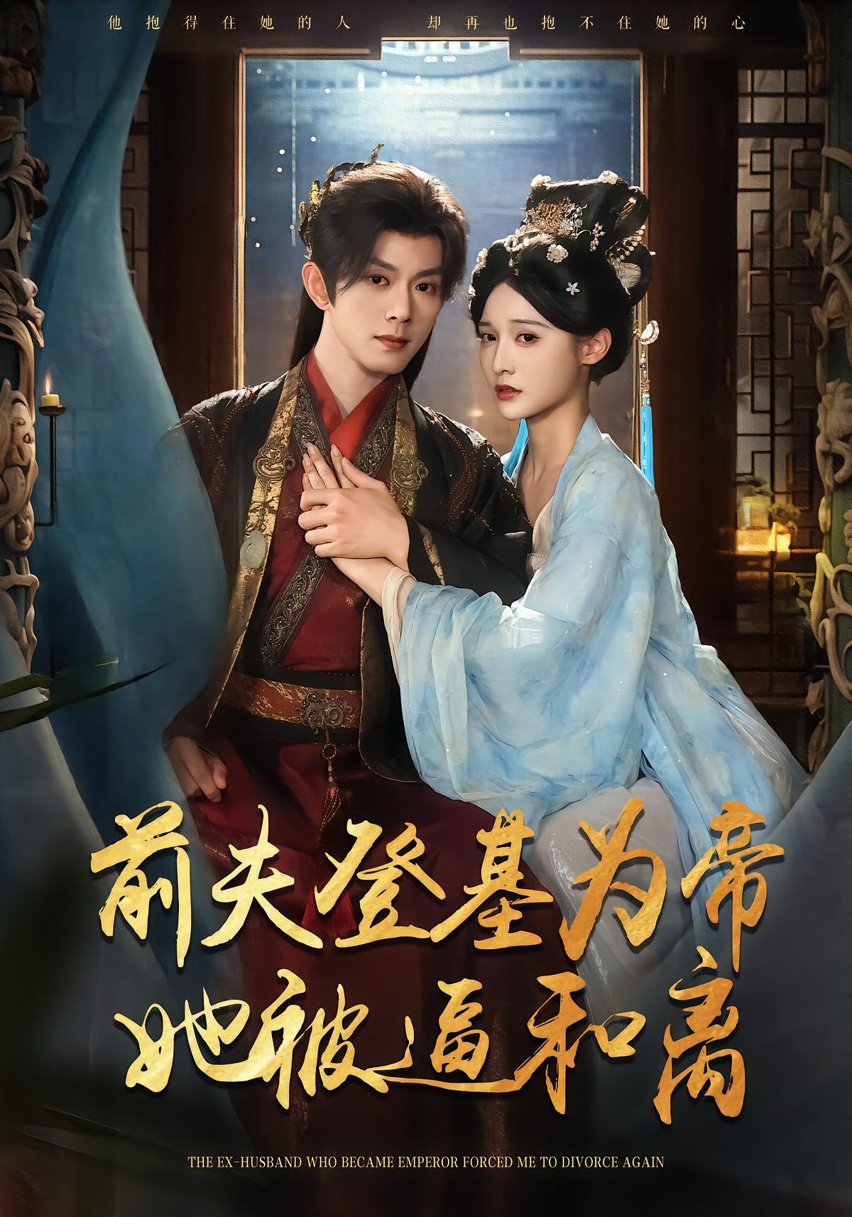 The Empress's Ex-Husband Becomes Emperor