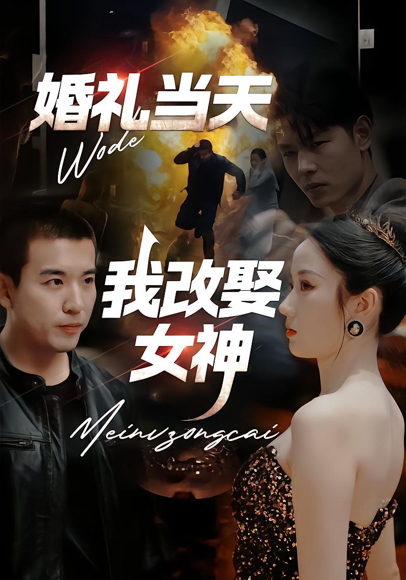 婚礼当天我改娶女神
