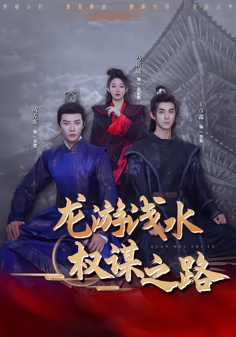 Dragon in Shallow Water: The Path of Power