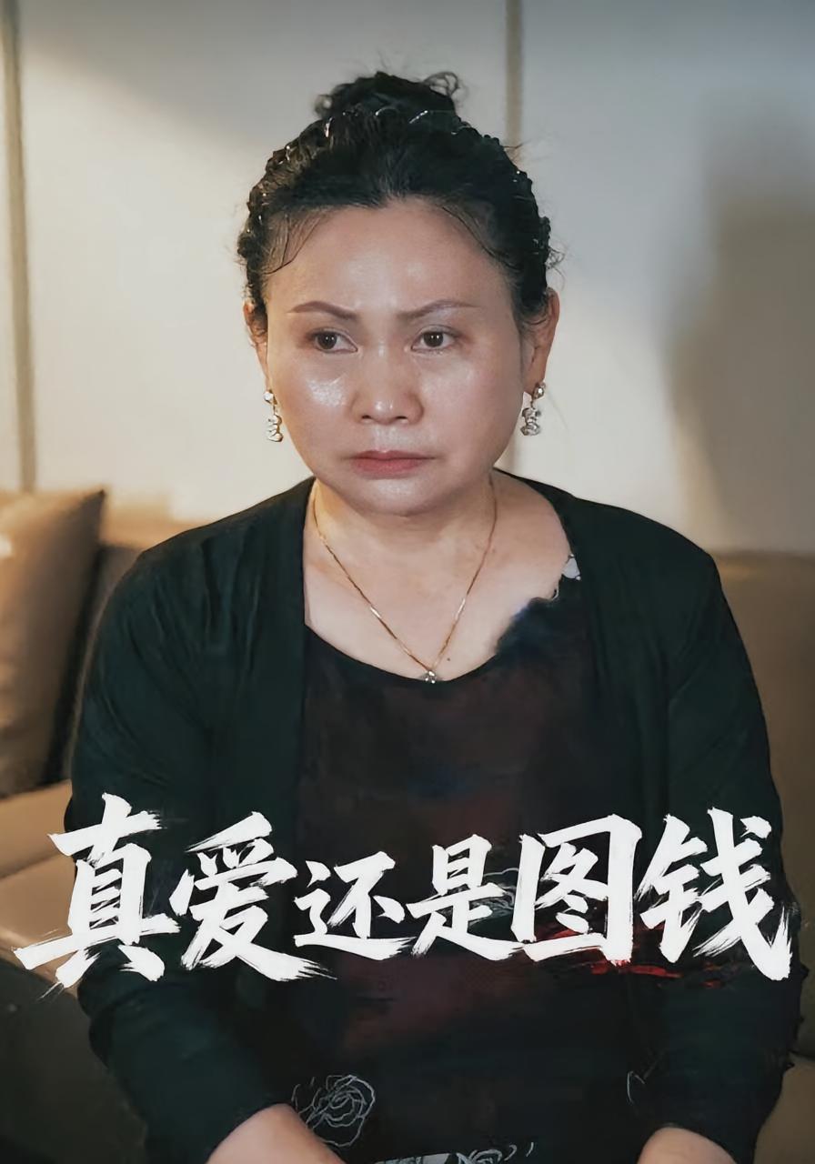 真爱还是图钱