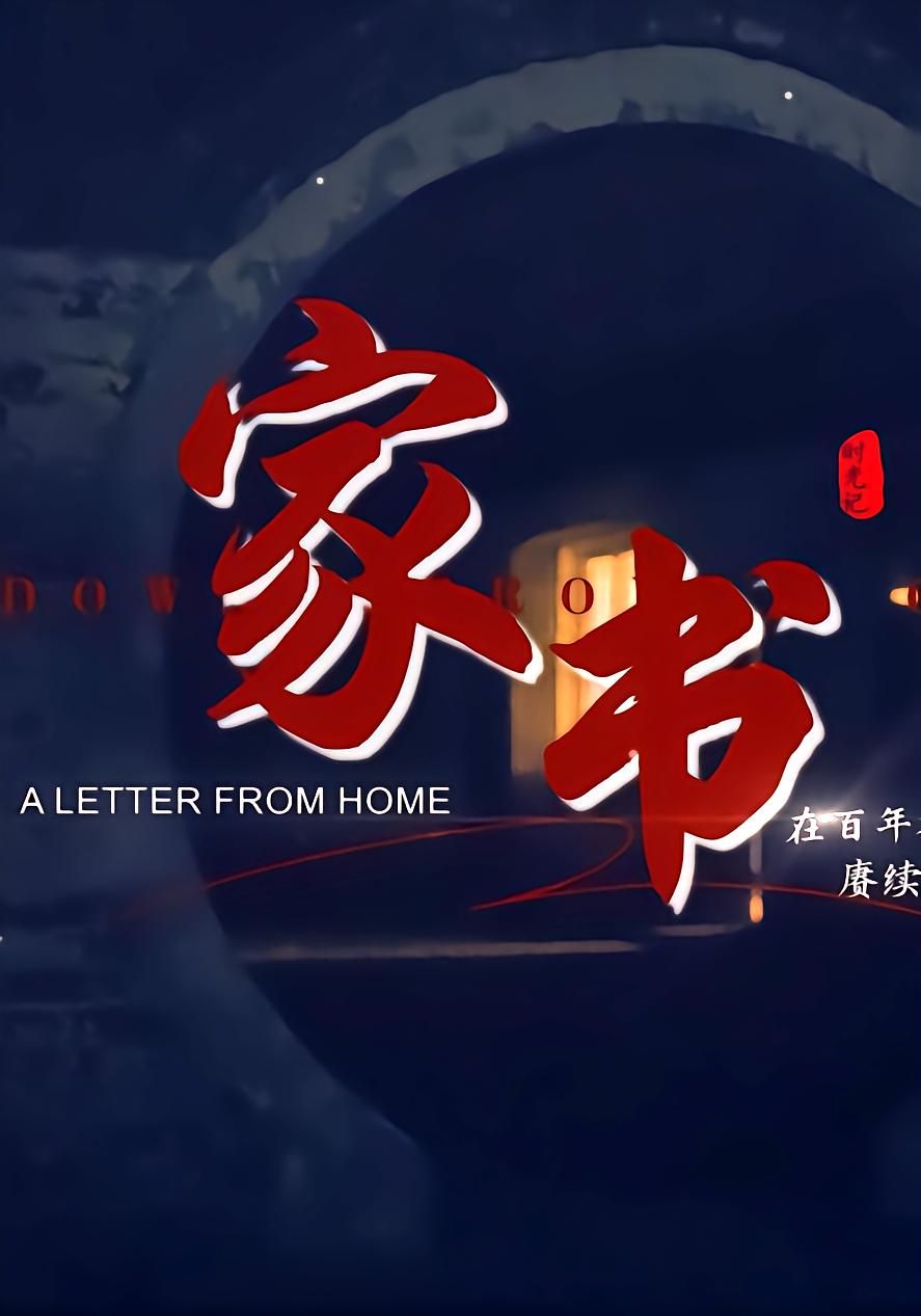 家书