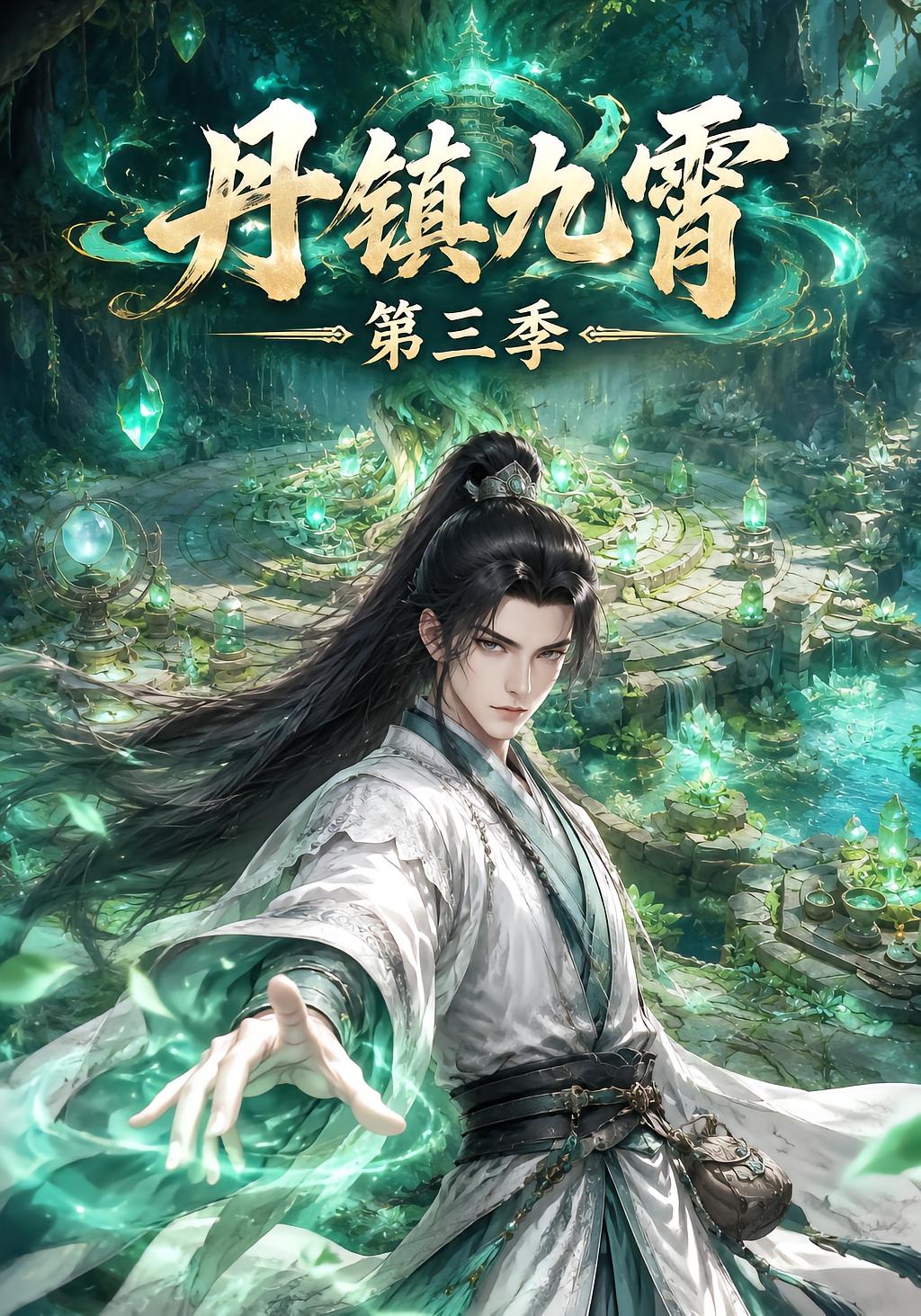 丹镇九霄第三季