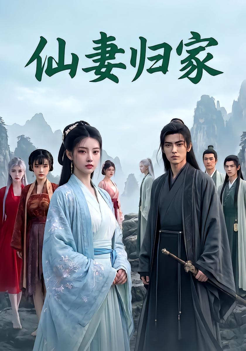 仙妻归家