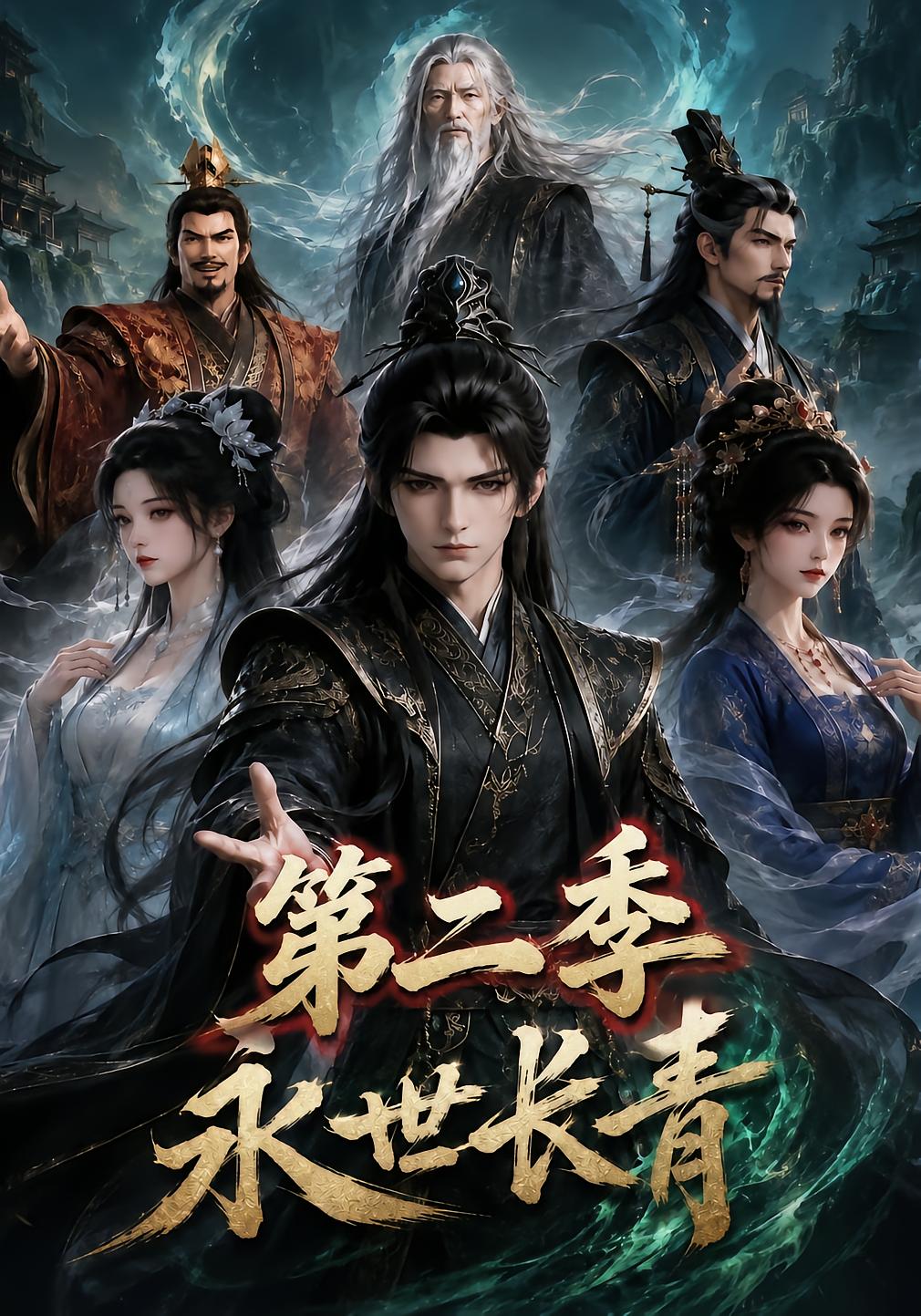 永世长青第二季