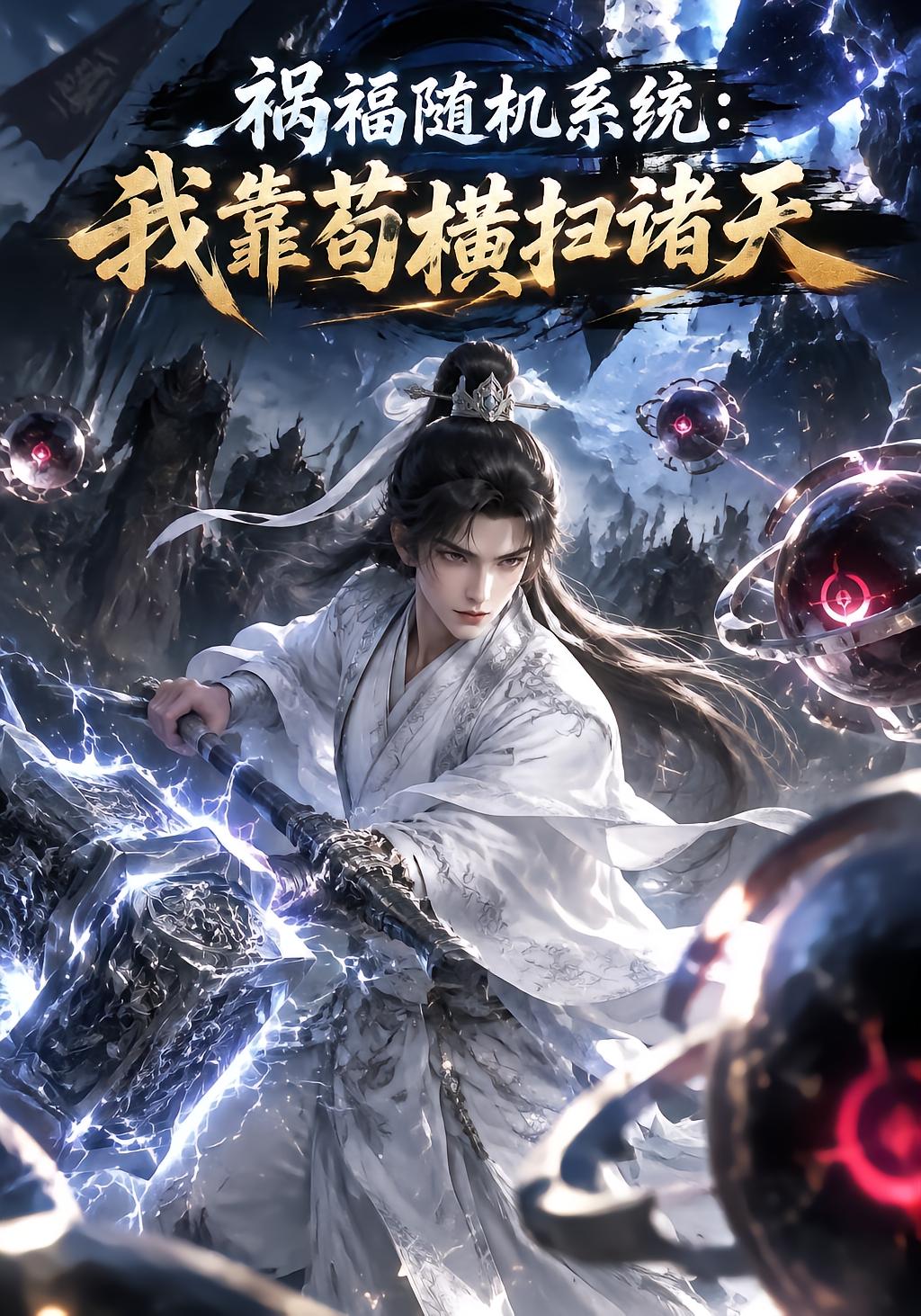 祸福随机系统：我靠苟横扫诸天