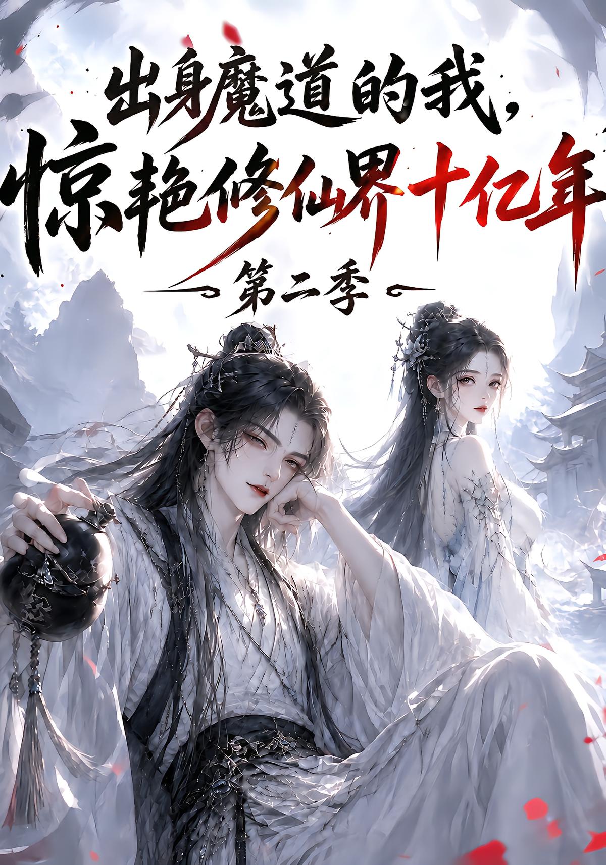 出身魔道的我，惊艳修仙界十亿年（第二季）