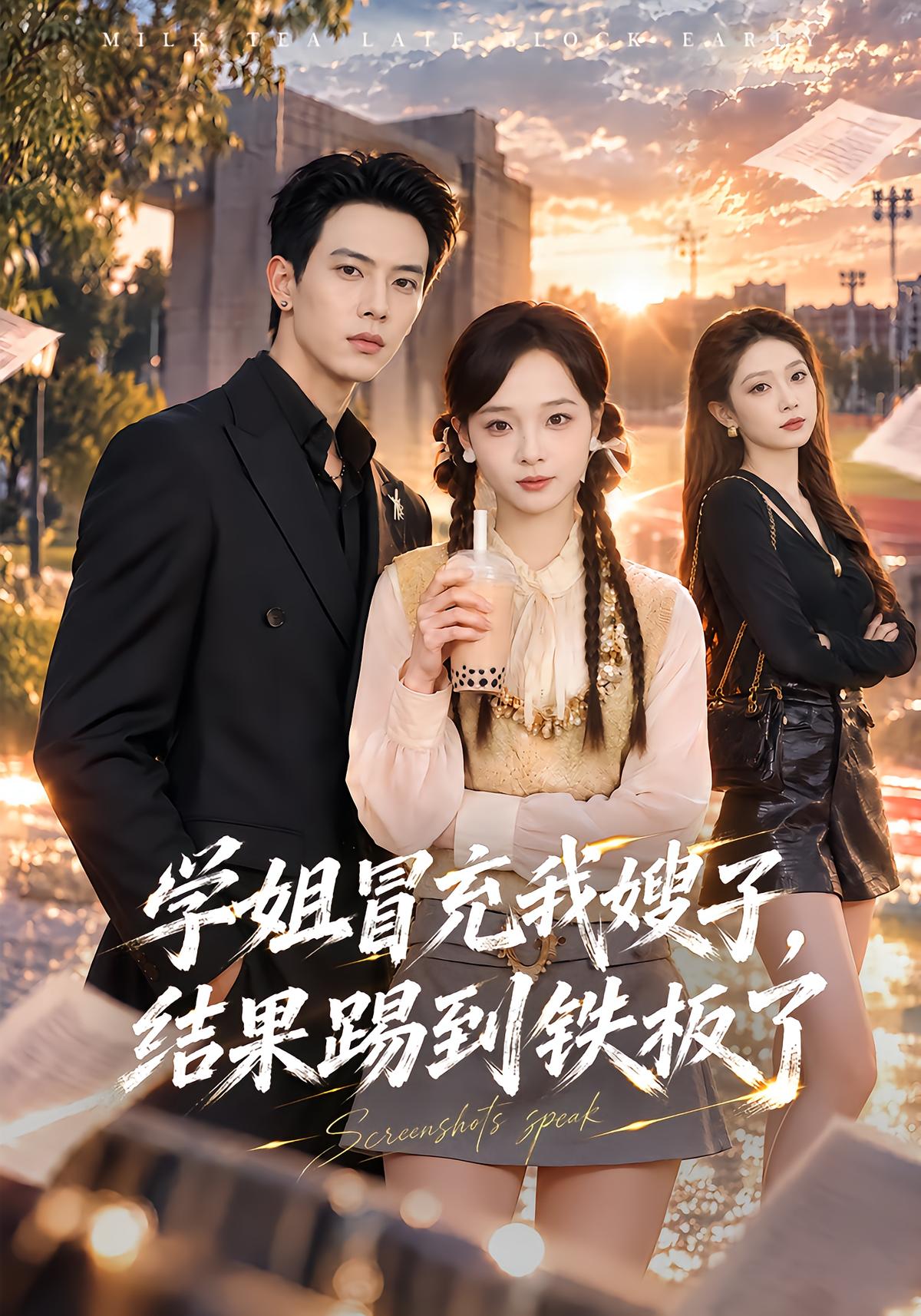 学姐冒充我嫂子,结果踢到铁板了