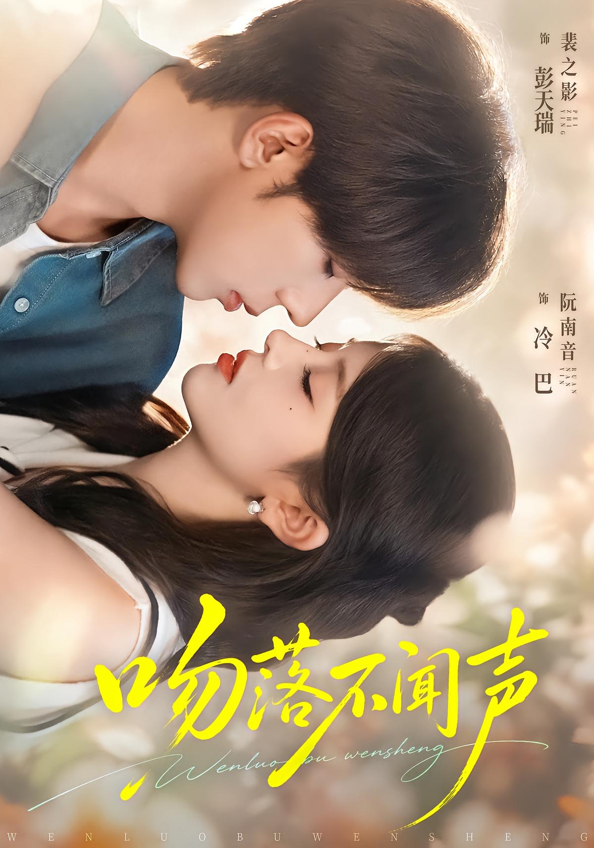 吻落不闻声