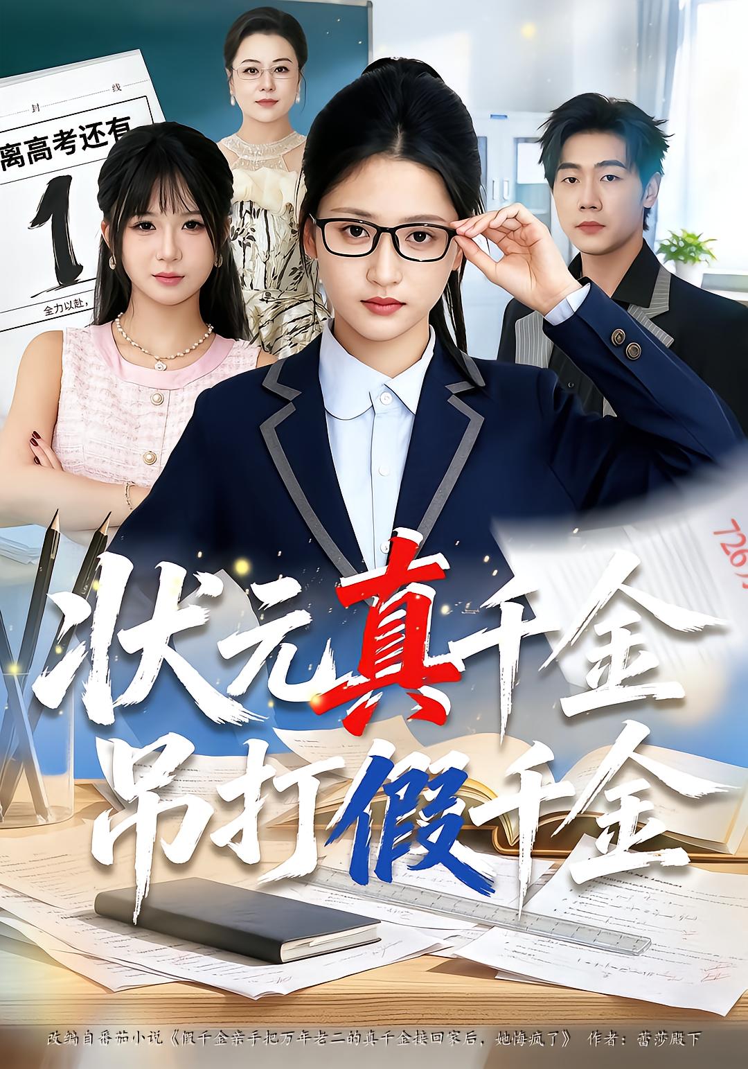 状元真千金吊打假千金