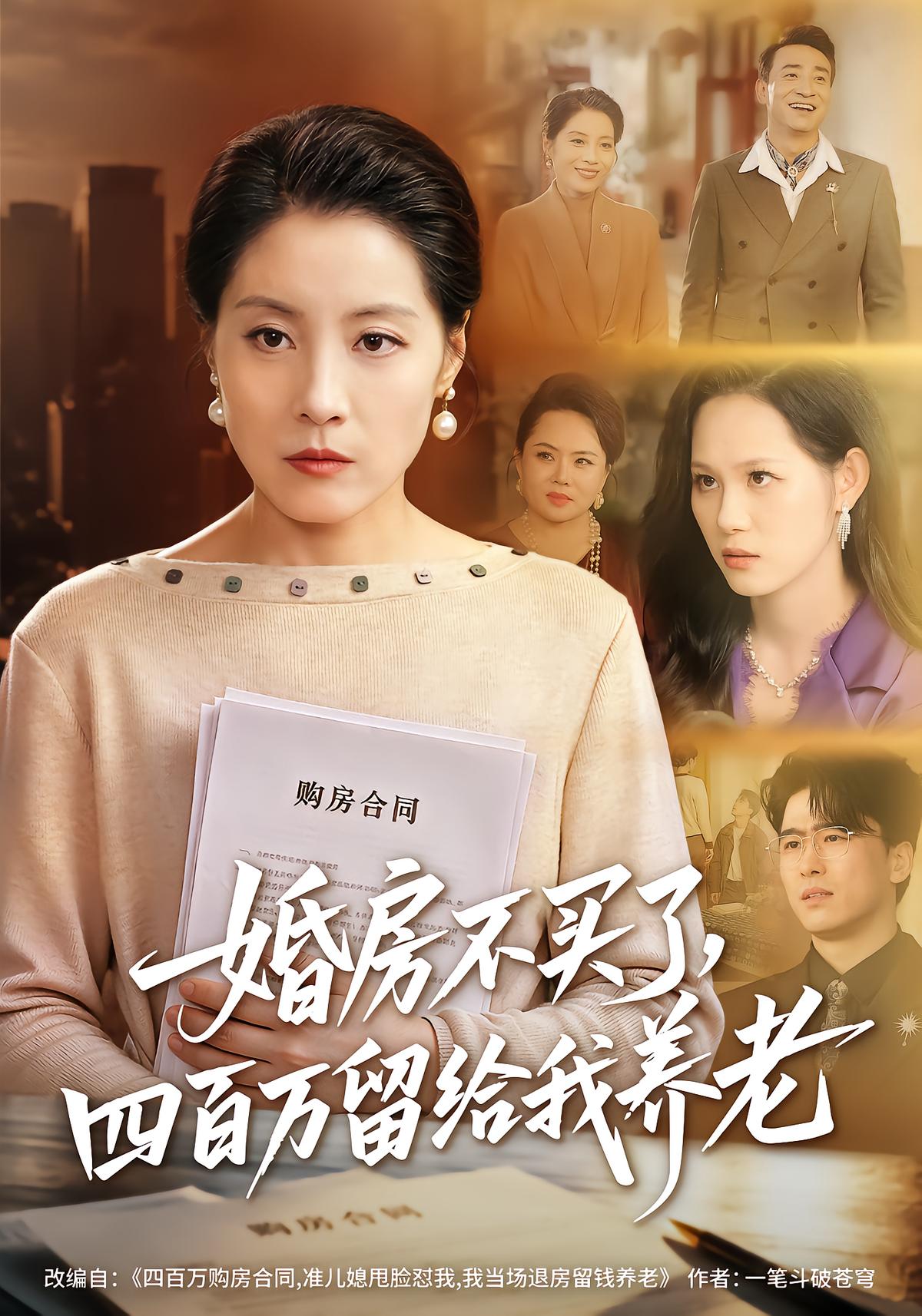婚房不买了，四百万留给我养老
