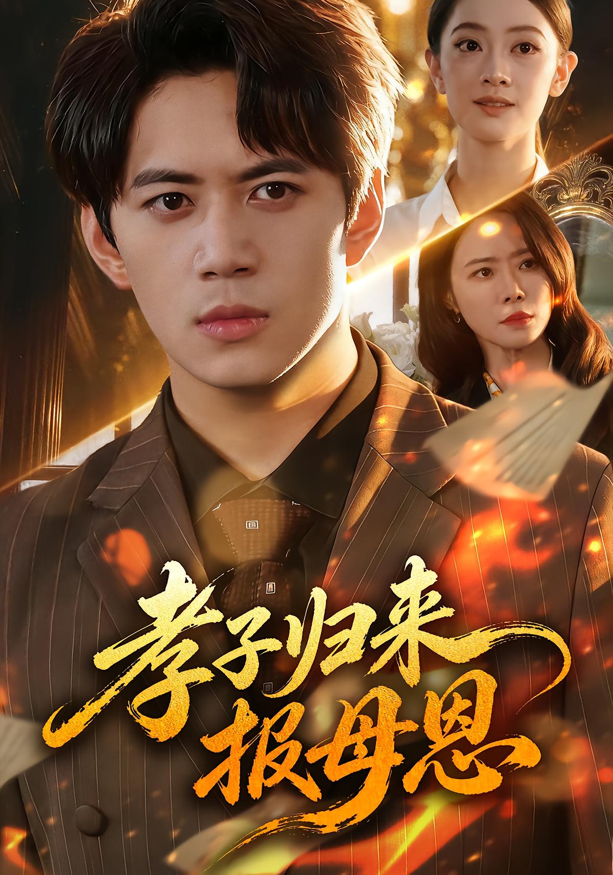 孝子归来报母恩