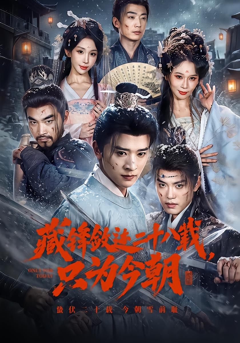 藏锋敛迹二十八载，只为今朝