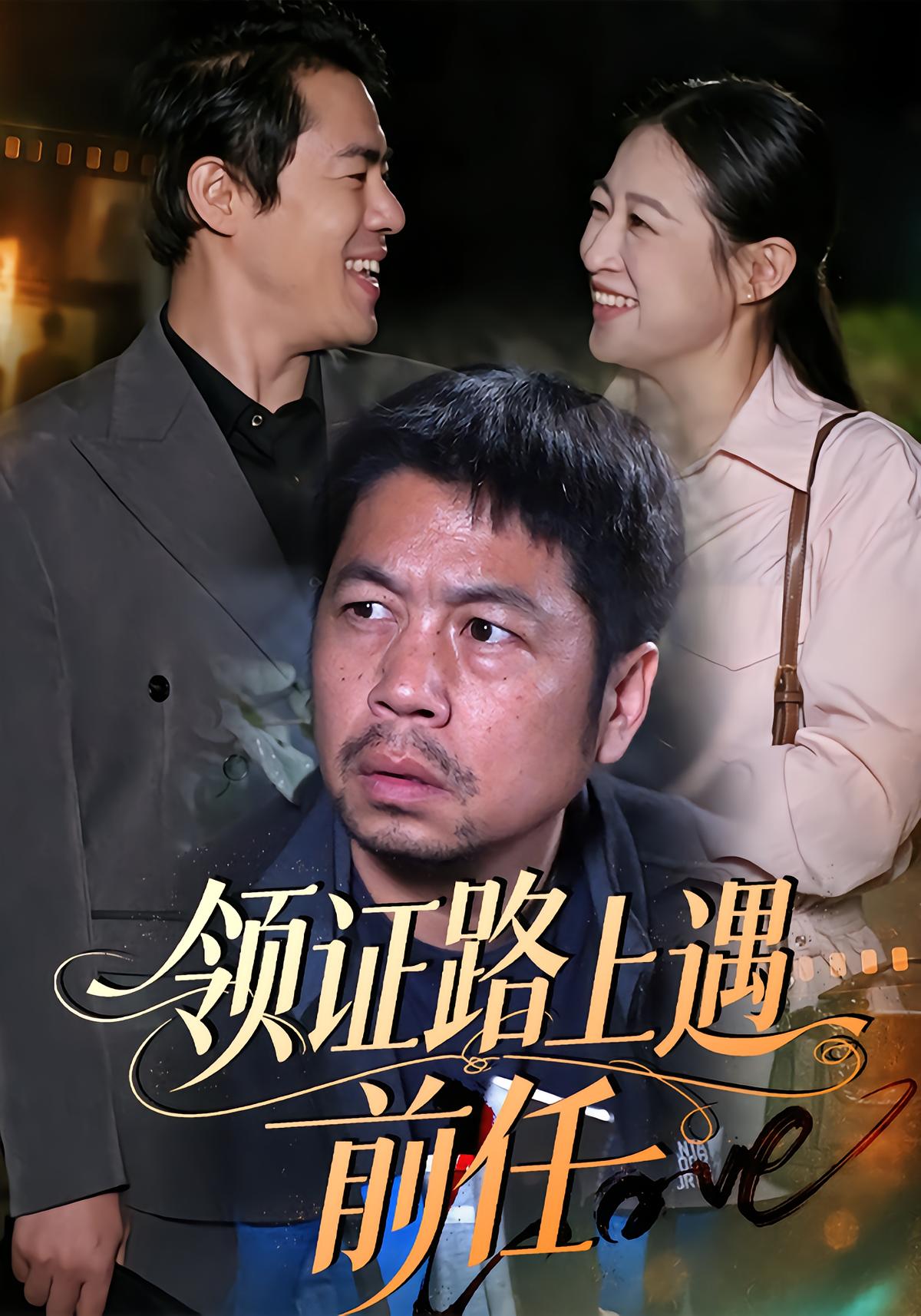 领证路上遇前任