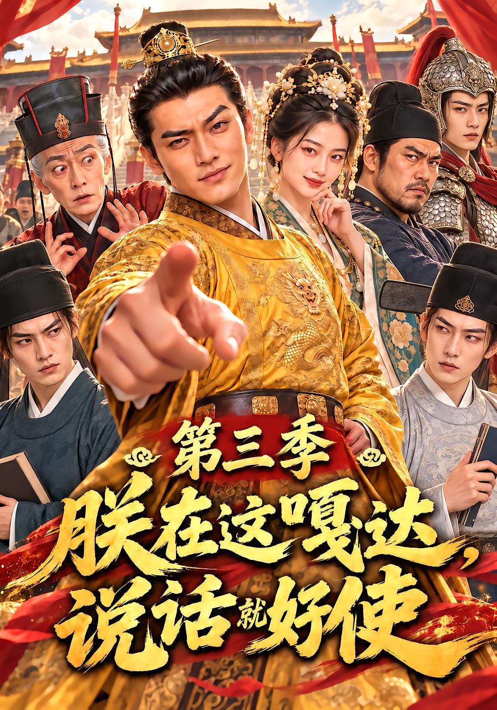 Emperor Speaks Here Season 3