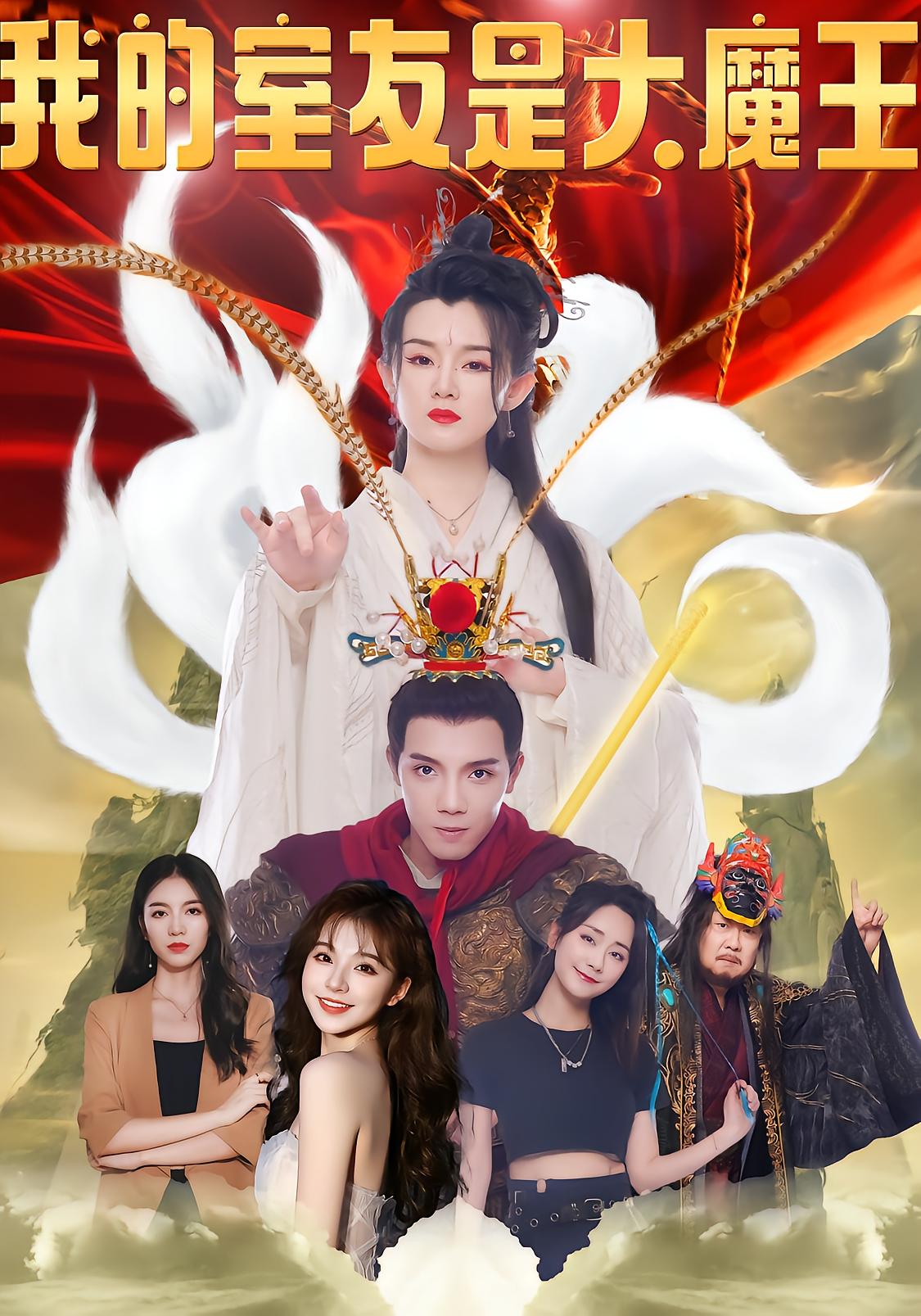 我的室友是大魔王