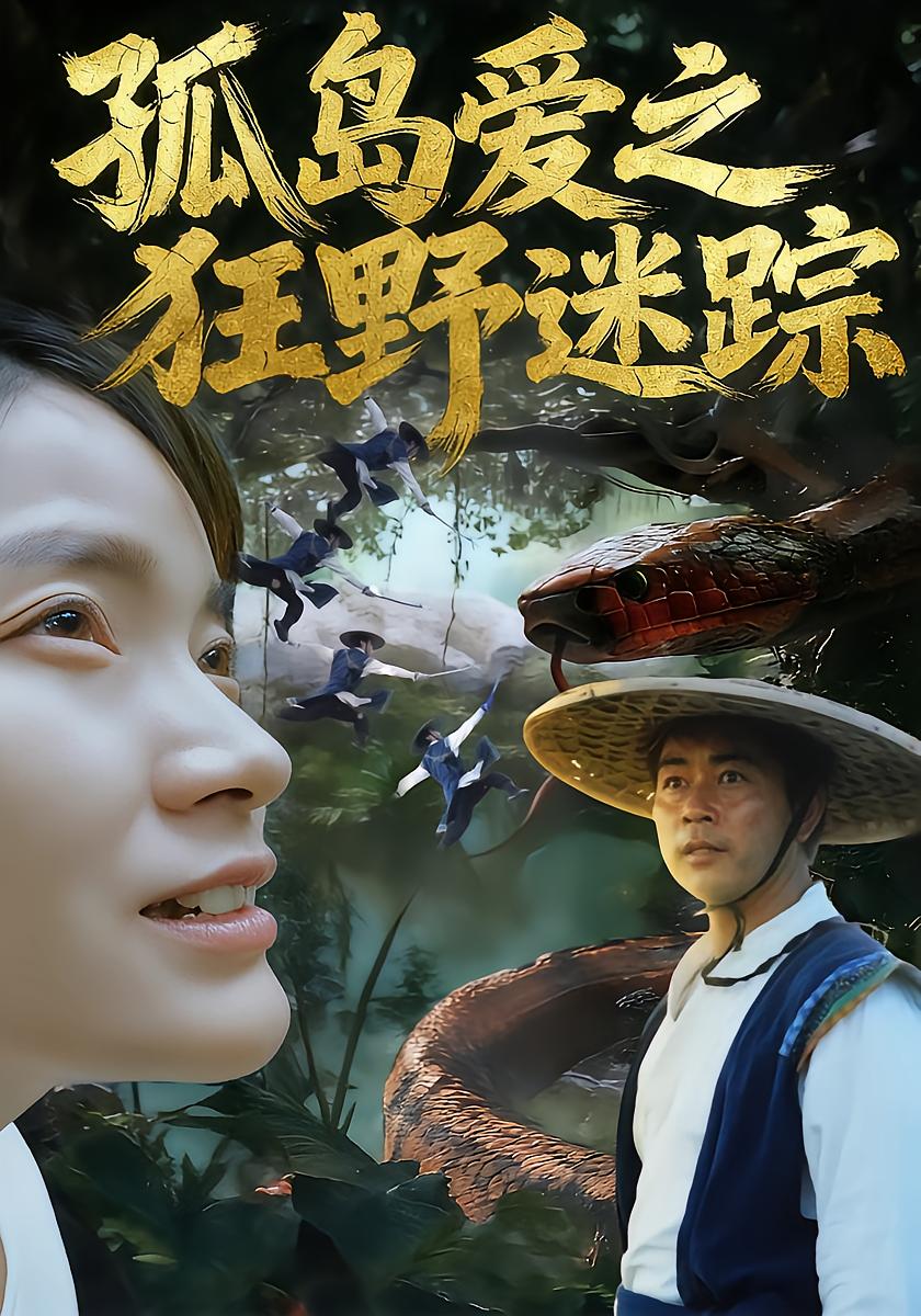 孤岛爱之狂野迷踪