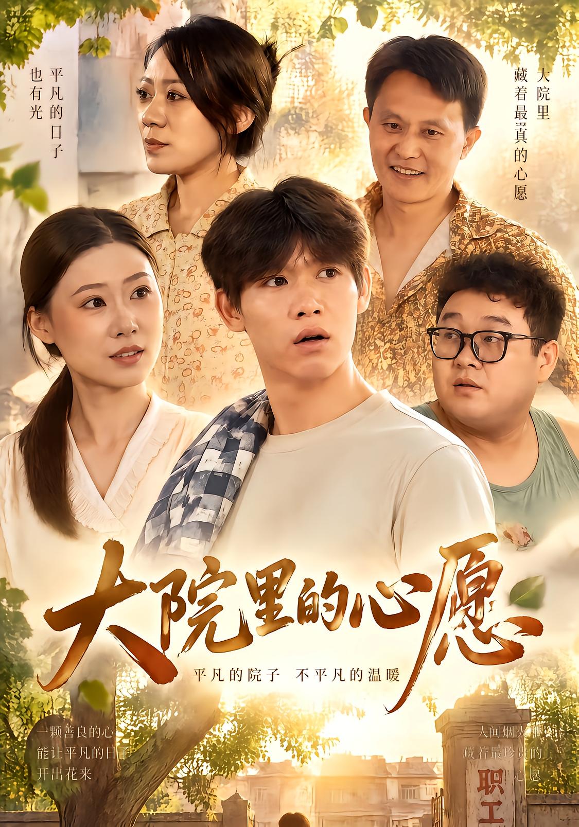大院里的心愿