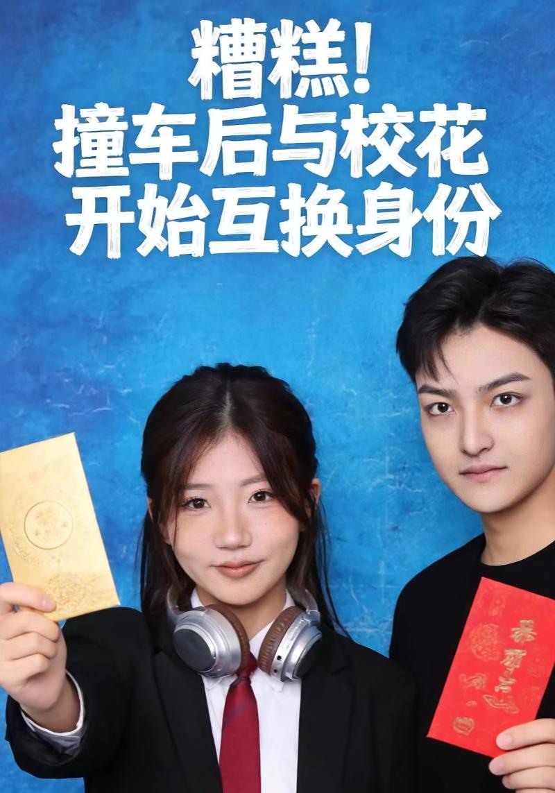糟糕！撞车后与校花开始互换身份